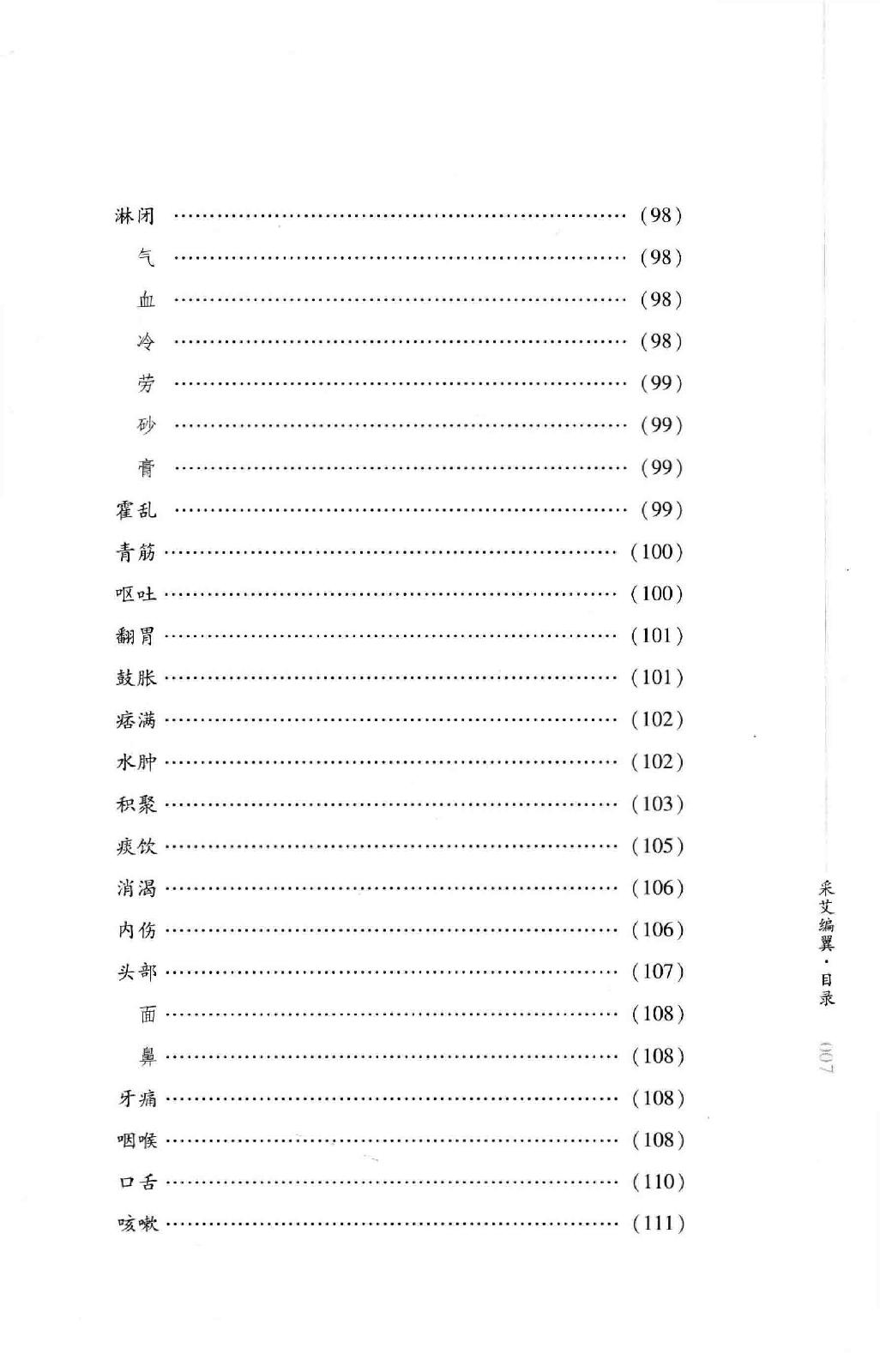 明清针灸秘法丛书7 采艾编翼.pdf_第17页