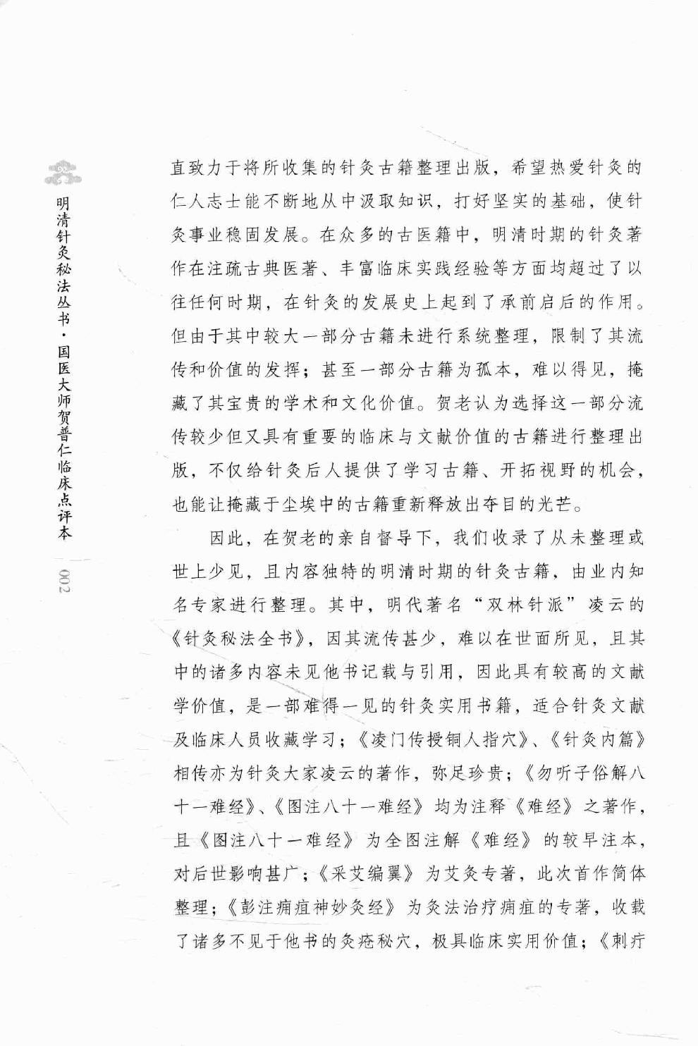 明清针灸秘法丛书8 凌门传授铜人指穴 针灸内篇.pdf_第5页