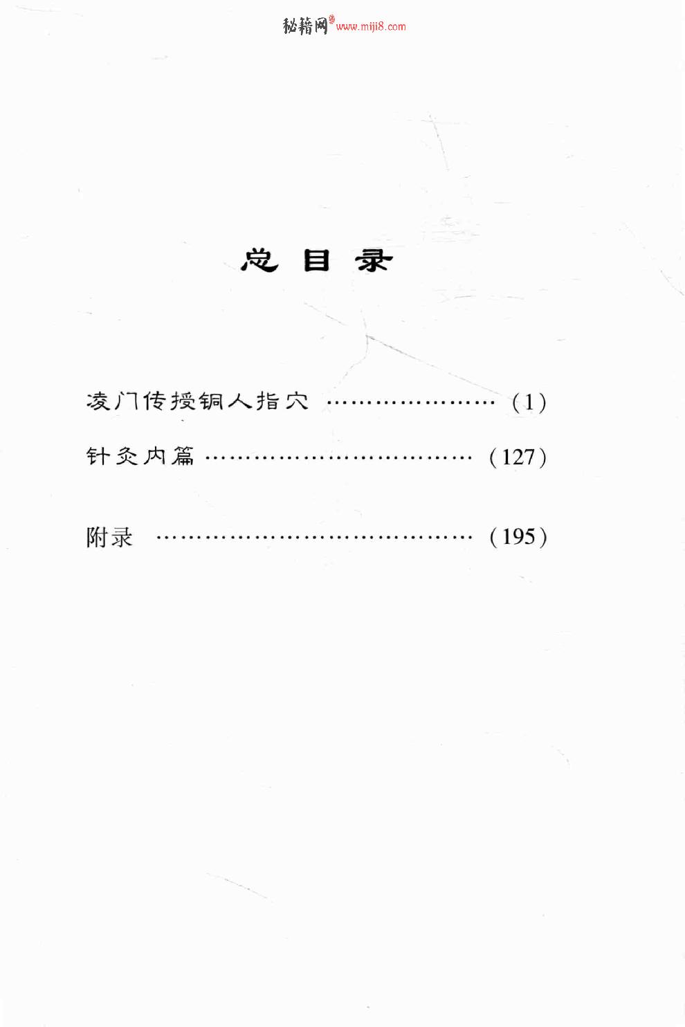 明清针灸秘法丛书8 凌门传授铜人指穴 针灸内篇.pdf_第10页