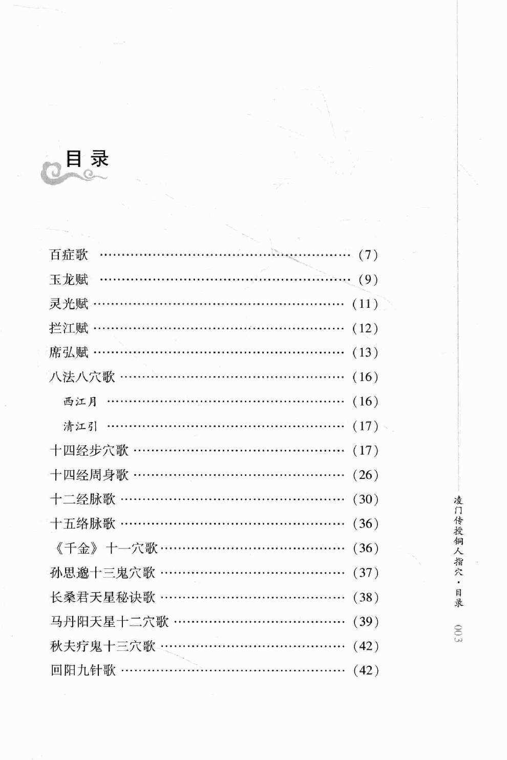 明清针灸秘法丛书8 凌门传授铜人指穴 针灸内篇.pdf_第17页