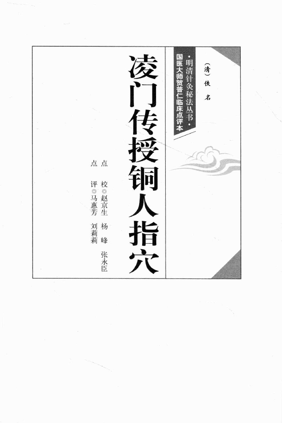 明清针灸秘法丛书8 凌门传授铜人指穴 针灸内篇.pdf_第15页