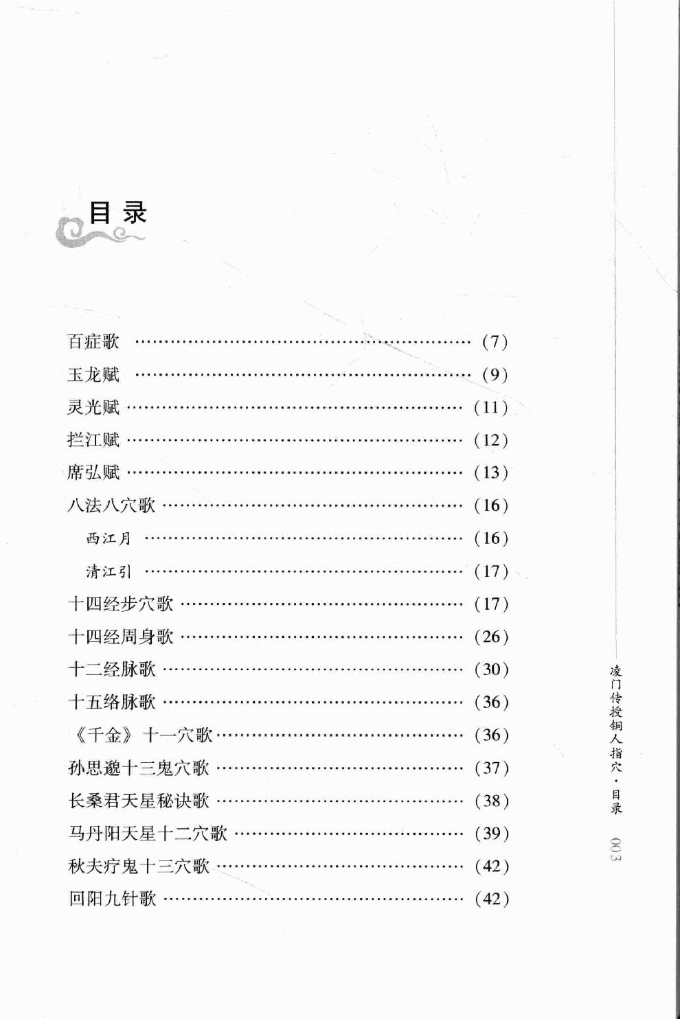 明清针灸秘法丛书8 凌门传授铜人指穴 针灸内篇.pdf_第11页