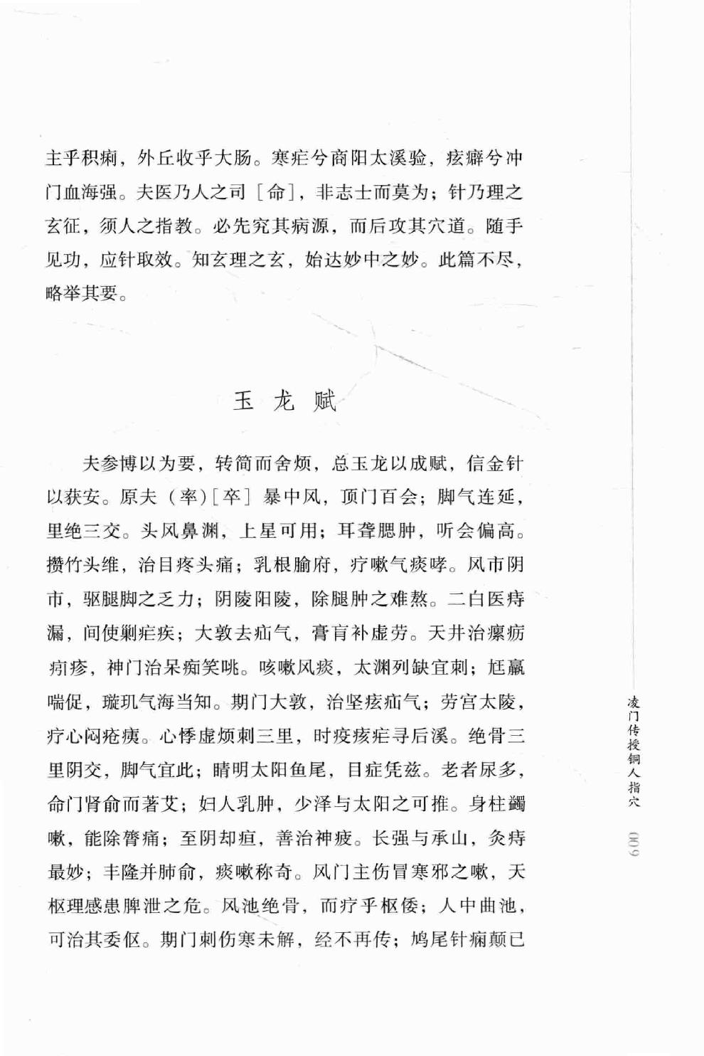 明清针灸秘法丛书8 凌门传授铜人指穴 针灸内篇.pdf_第24页