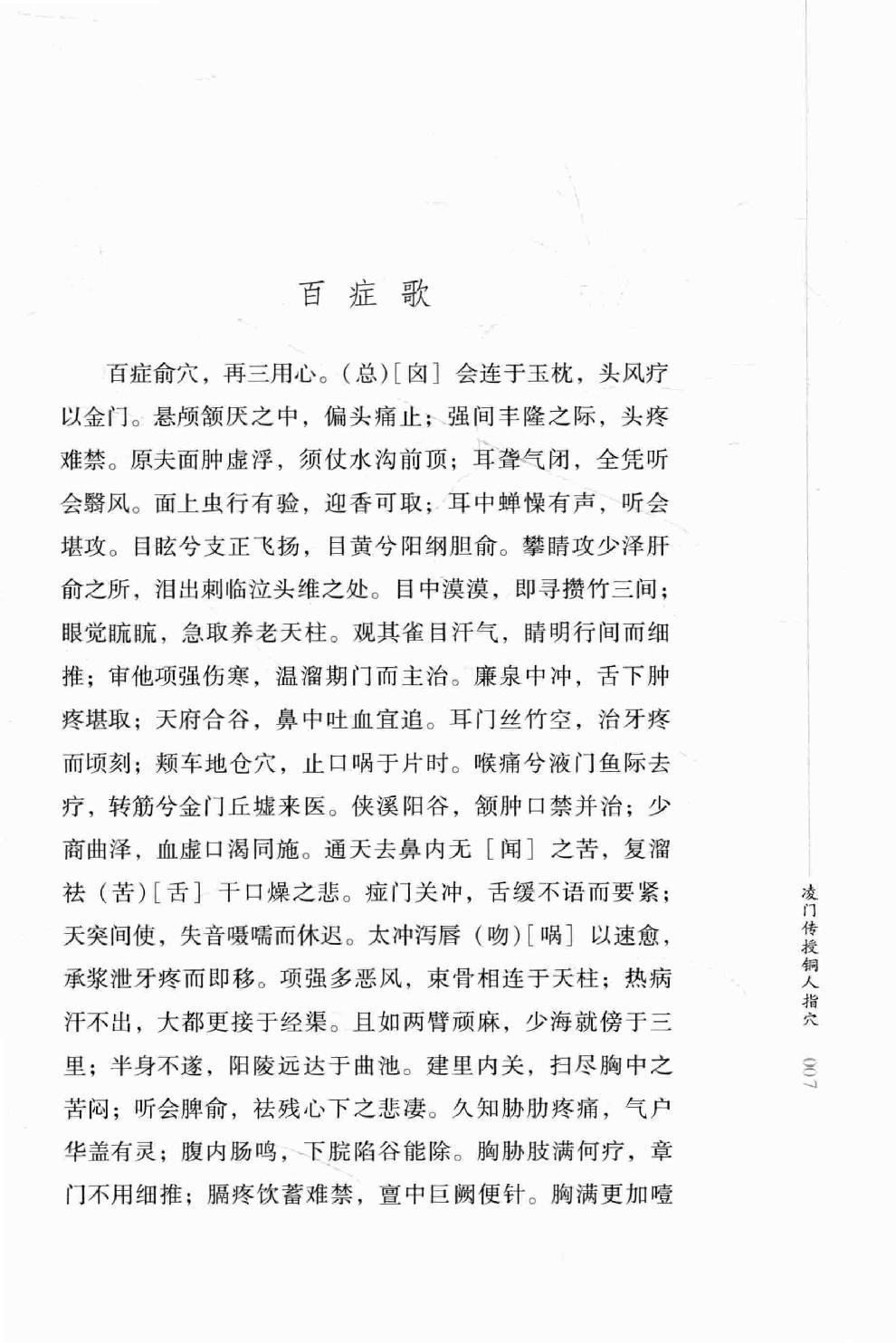 明清针灸秘法丛书8 凌门传授铜人指穴 针灸内篇.pdf_第22页