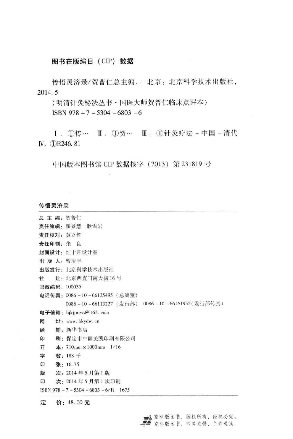 明清针灸秘法丛书9 传悟灵济录.pdf_第3页