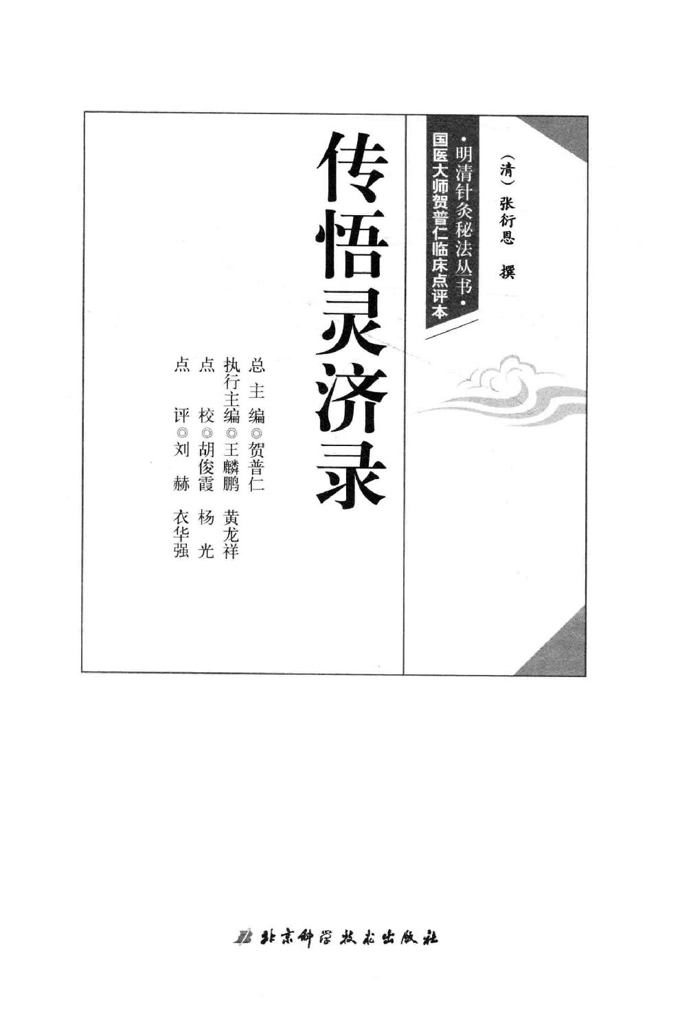 明清针灸秘法丛书9 传悟灵济录.pdf_第2页