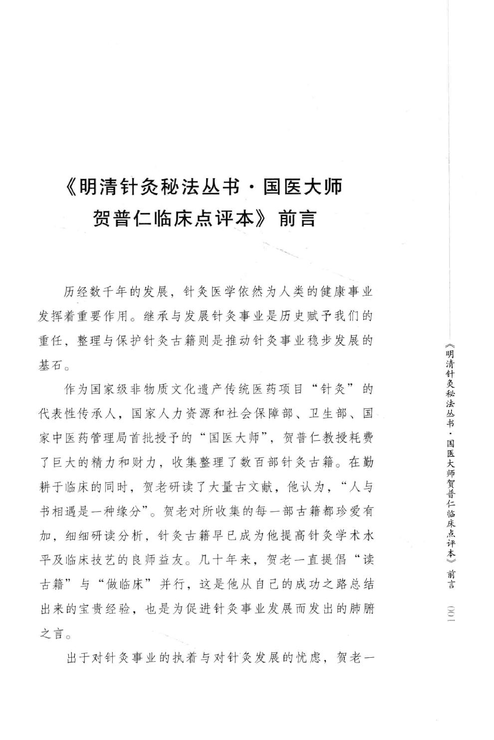 明清针灸秘法丛书9 传悟灵济录.pdf_第4页