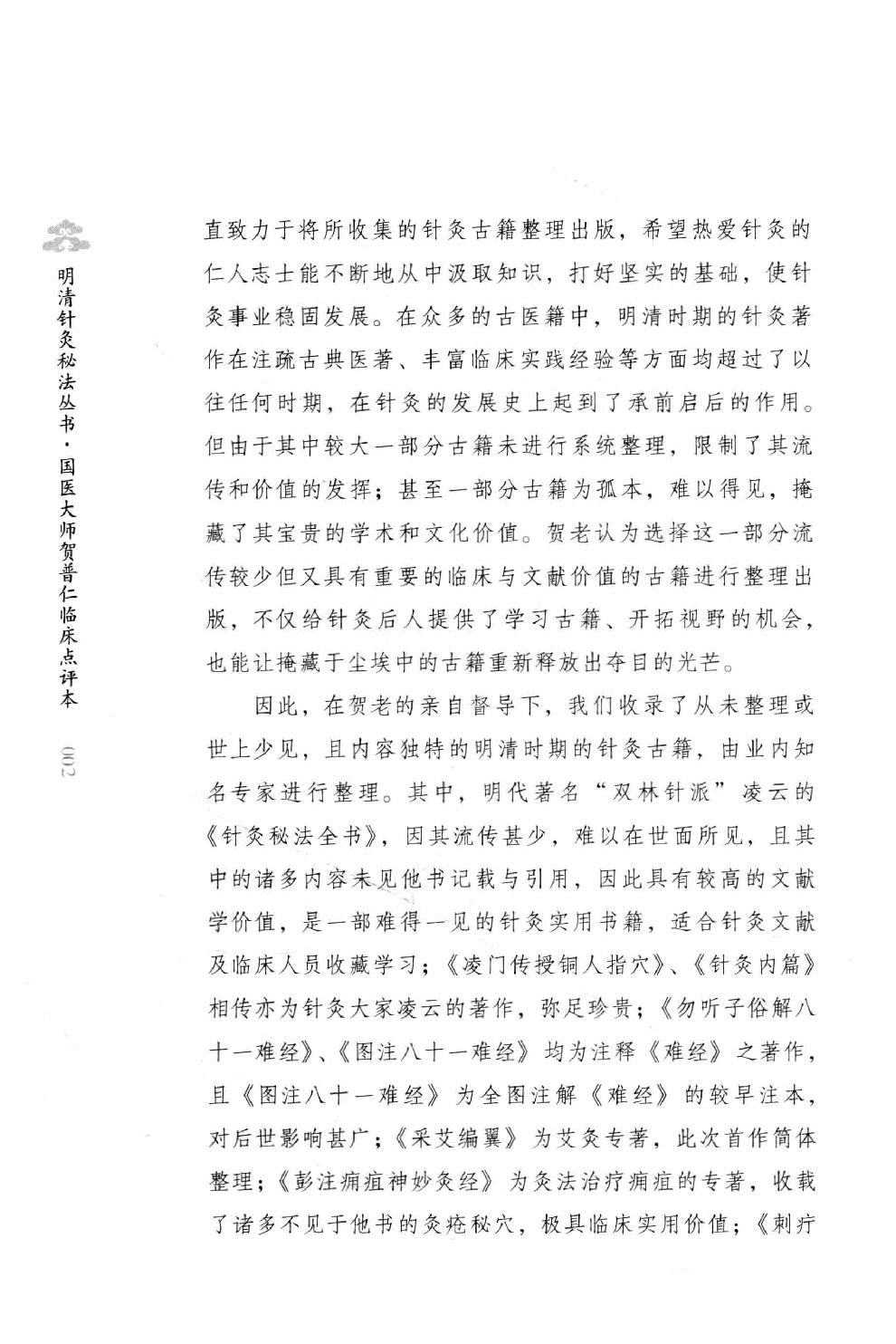 明清针灸秘法丛书9 传悟灵济录.pdf_第5页
