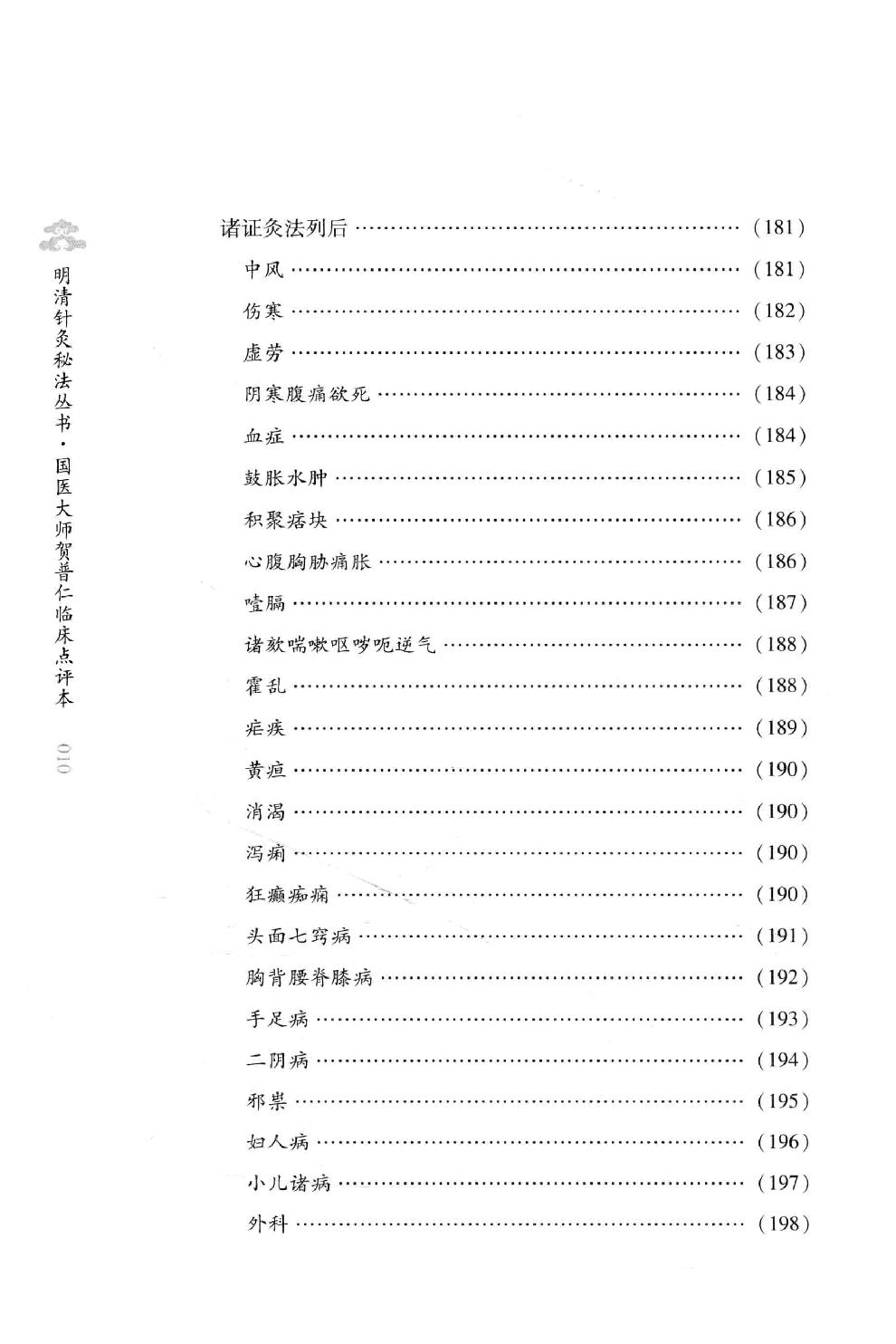 明清针灸秘法丛书9 传悟灵济录.pdf_第21页