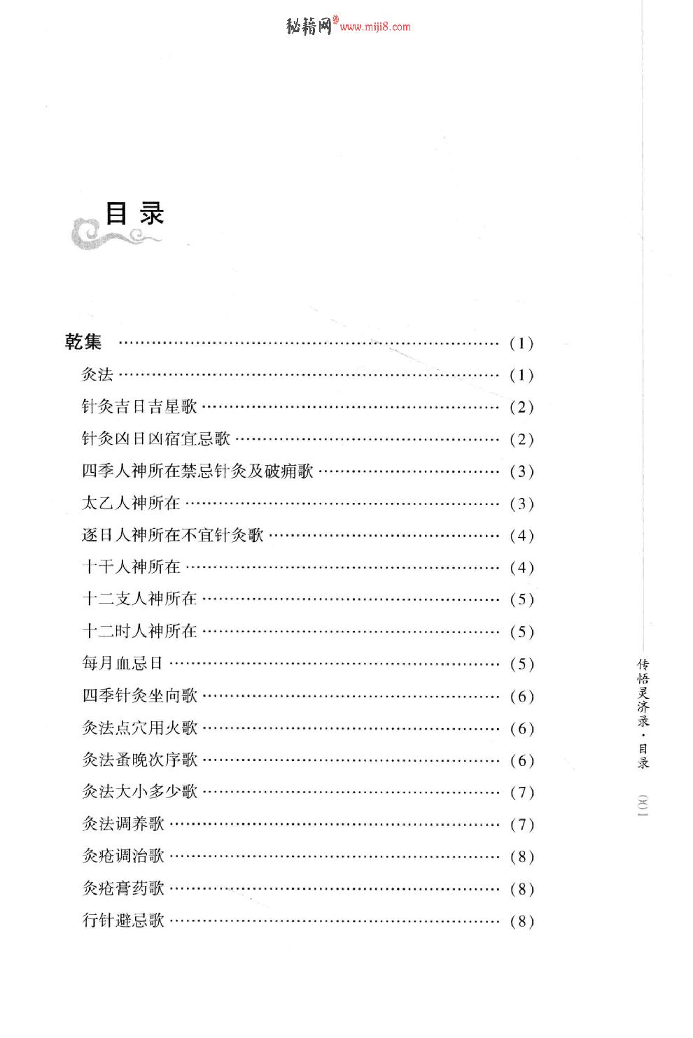 明清针灸秘法丛书9 传悟灵济录.pdf_第12页