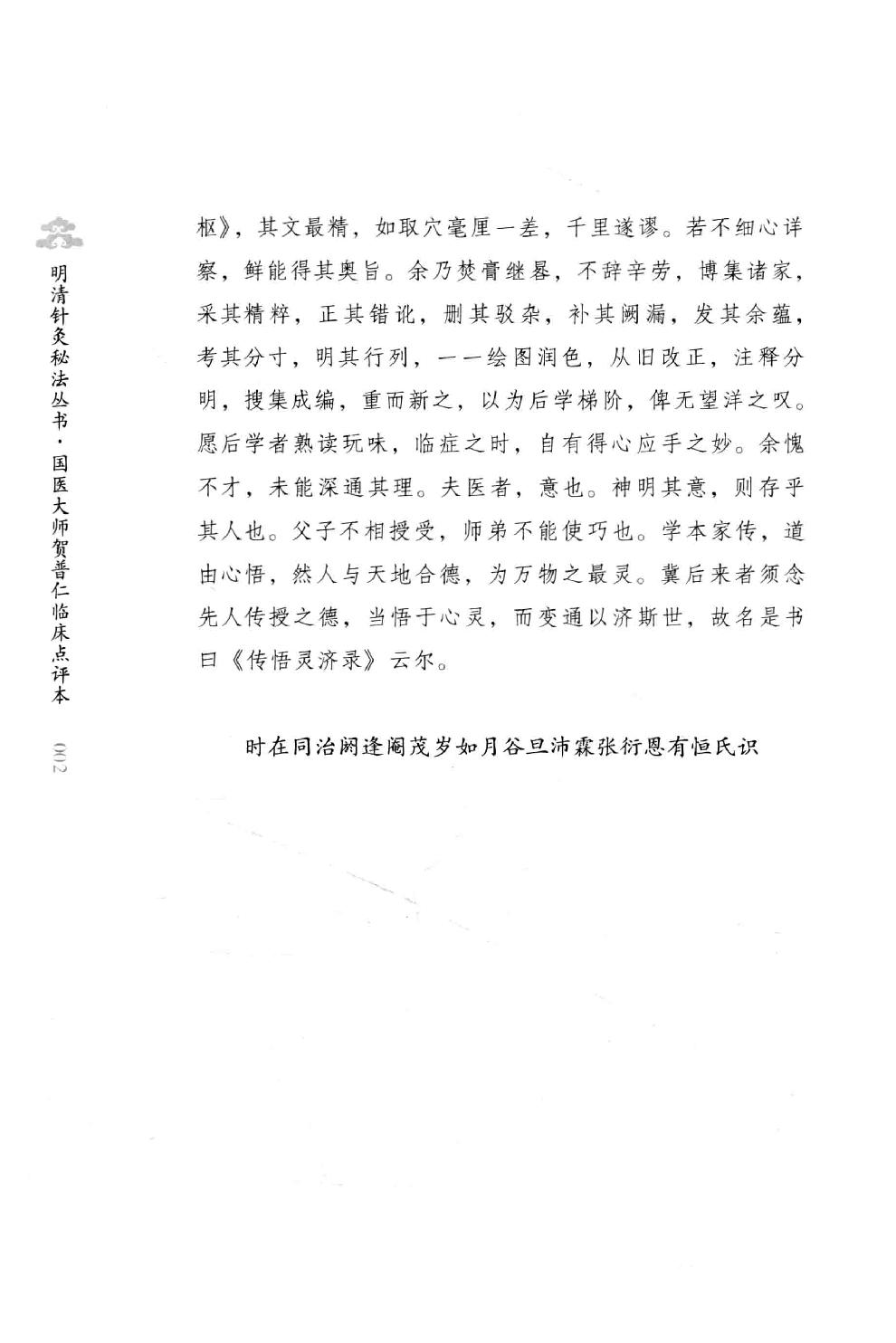 明清针灸秘法丛书9 传悟灵济录.pdf_第11页