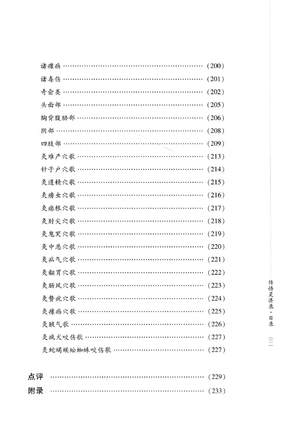 明清针灸秘法丛书9 传悟灵济录.pdf_第22页