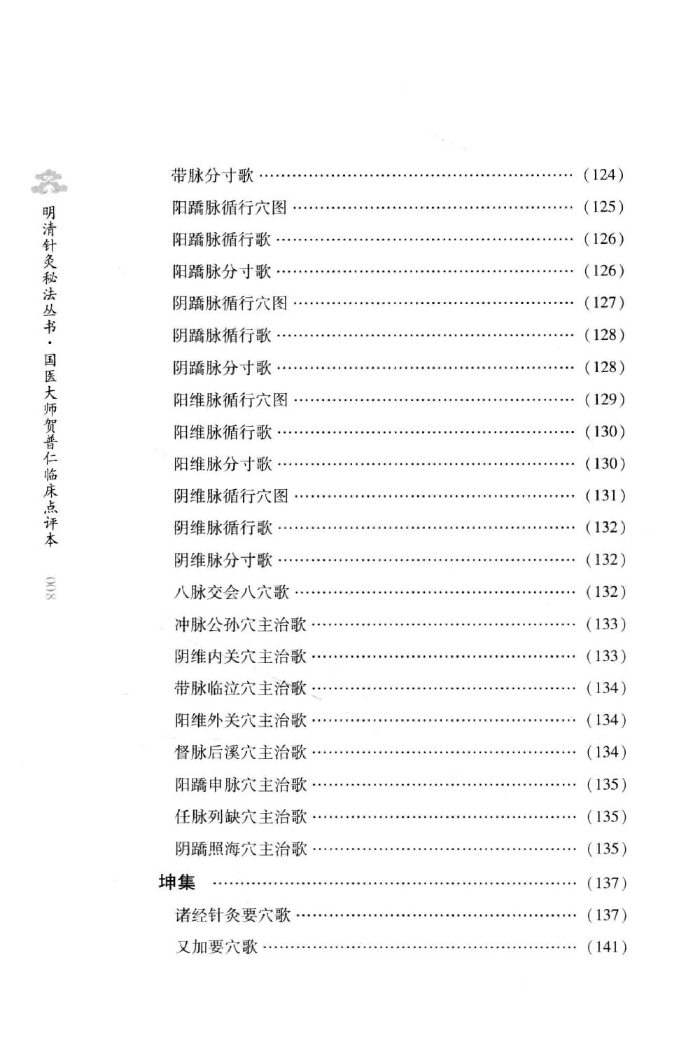 明清针灸秘法丛书9 传悟灵济录.pdf_第19页