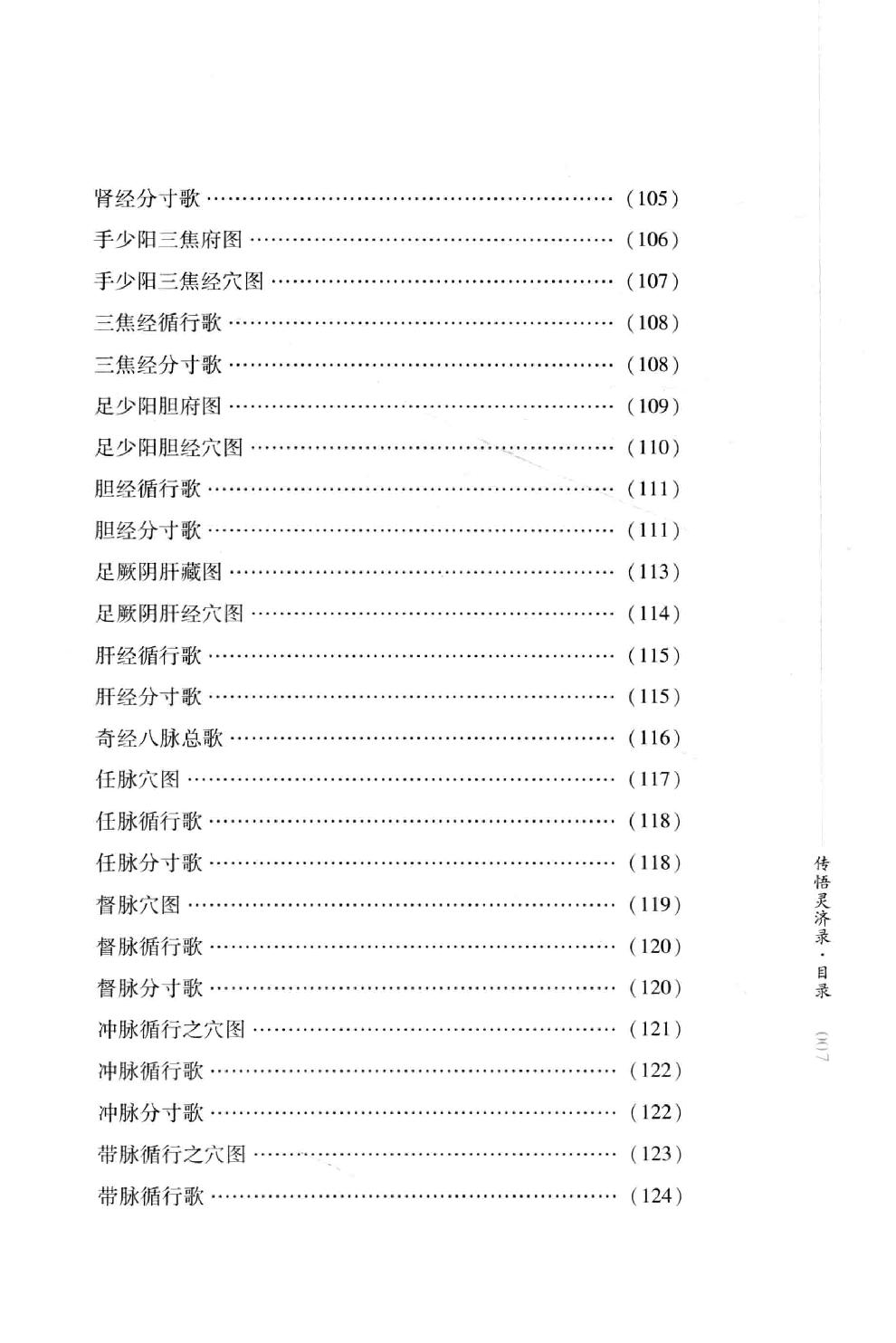 明清针灸秘法丛书9 传悟灵济录.pdf_第18页