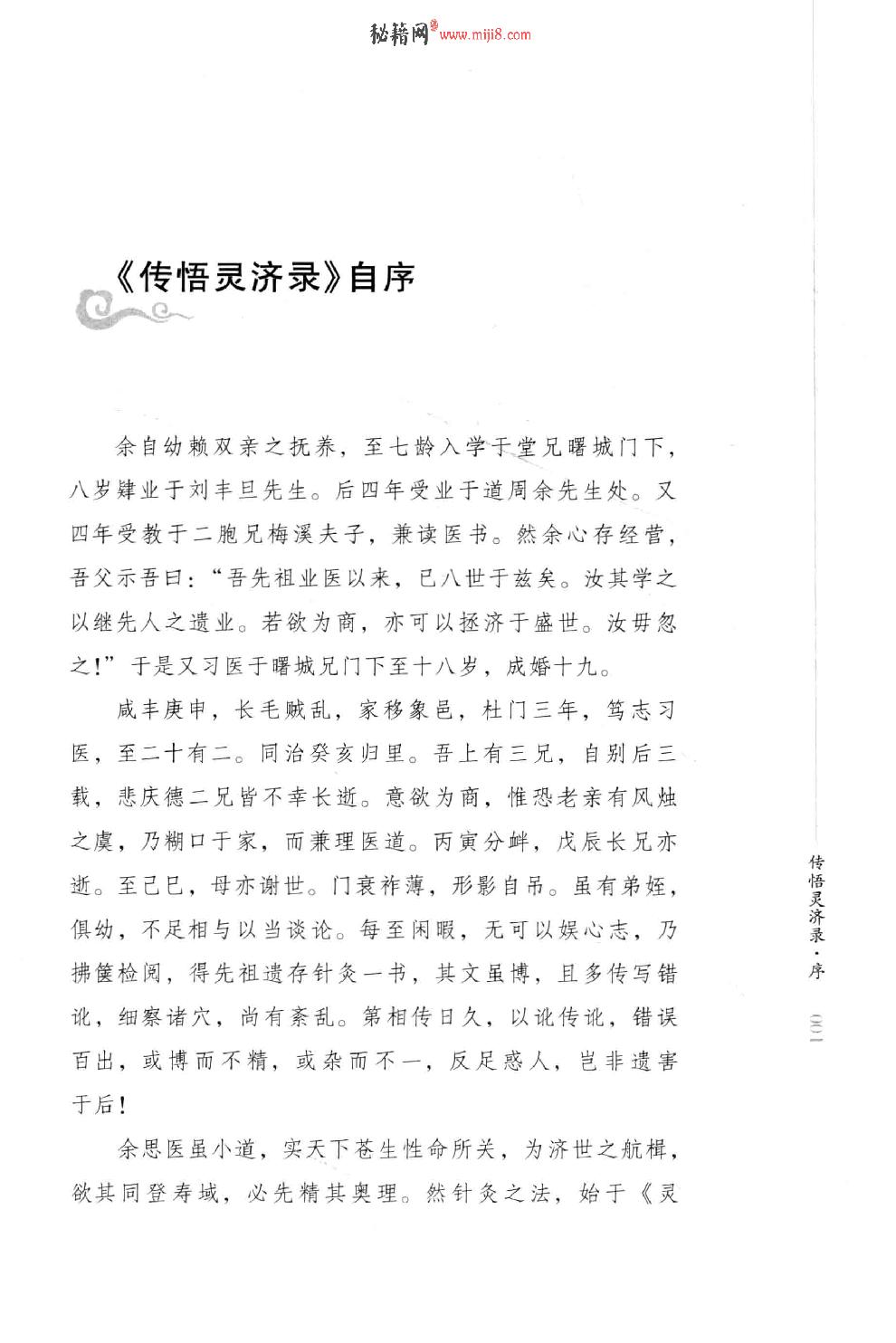 明清针灸秘法丛书9 传悟灵济录.pdf_第10页