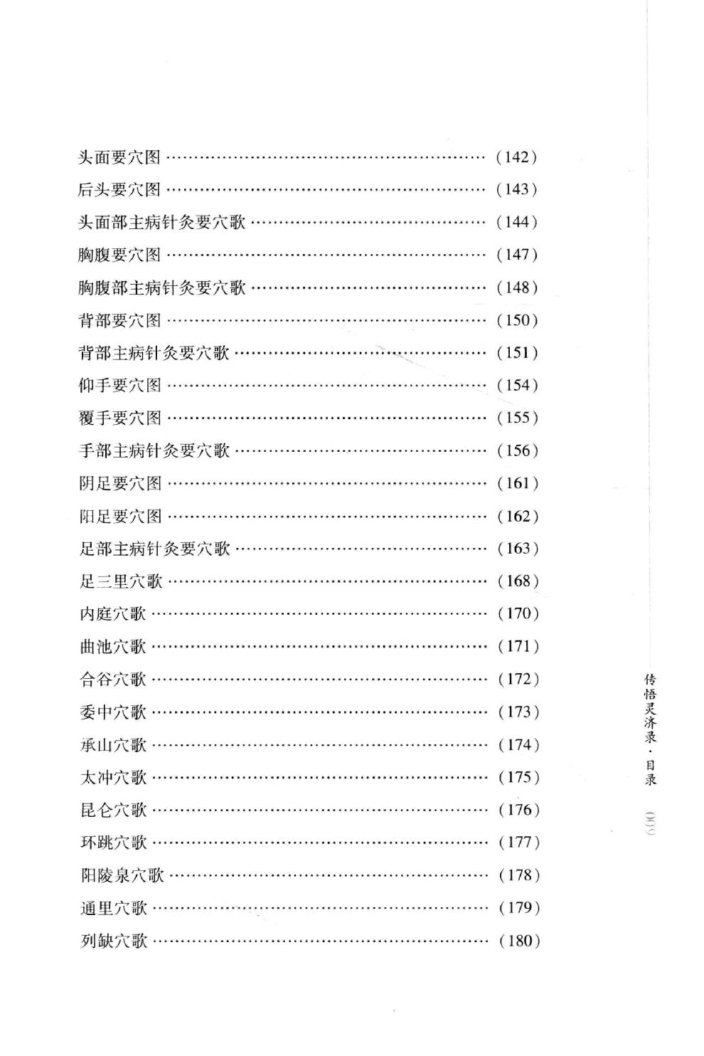 明清针灸秘法丛书9 传悟灵济录.pdf_第20页