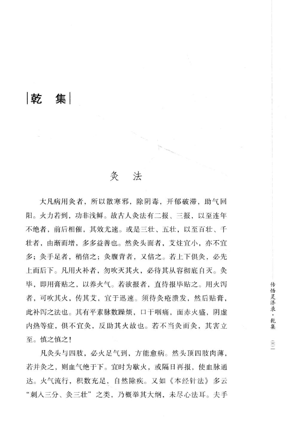 明清针灸秘法丛书9 传悟灵济录.pdf_第23页