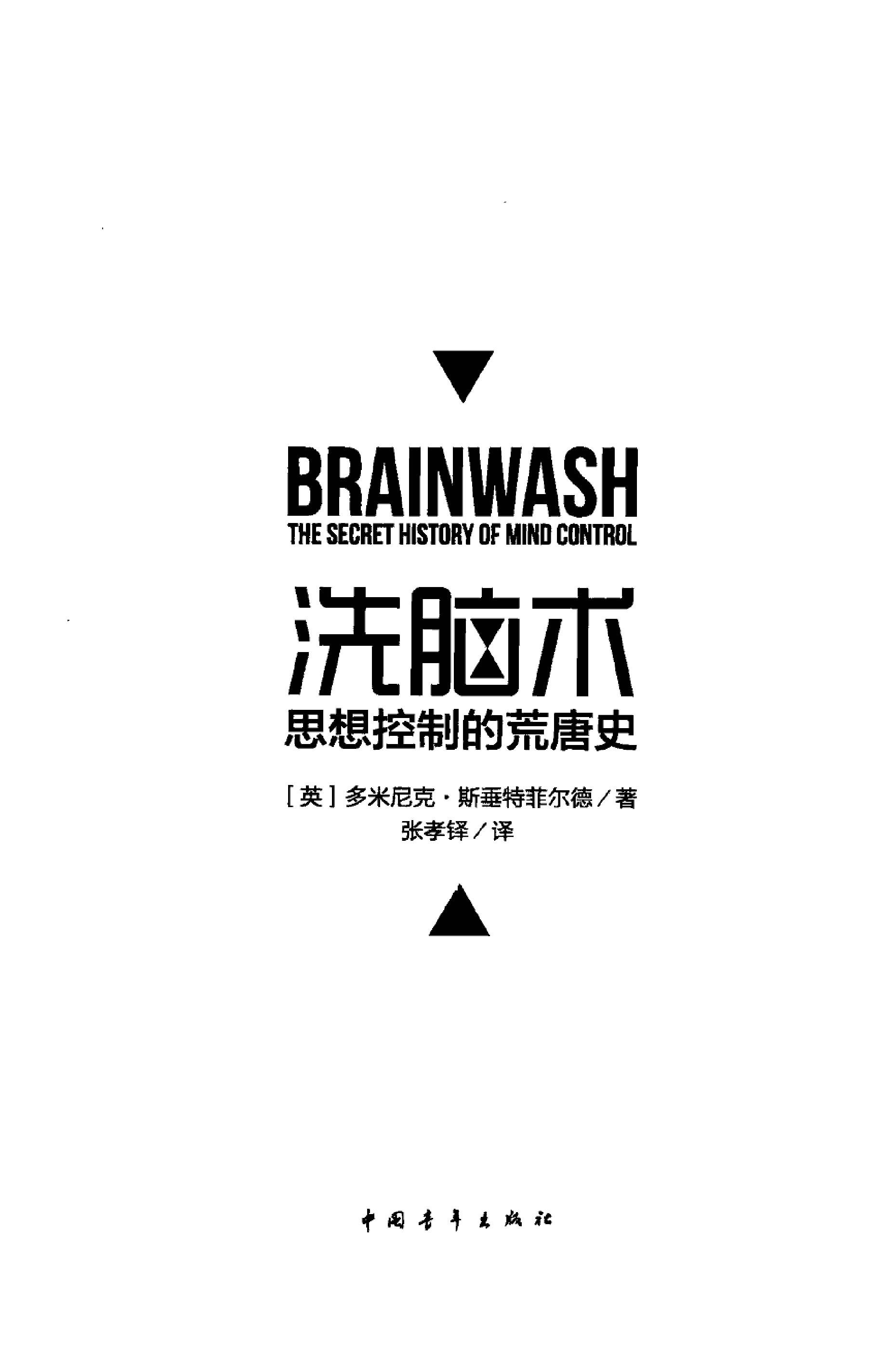 洗脑术 思想控制的荒唐史 多米尼克·斯垂特菲尔德.pdf_第3页