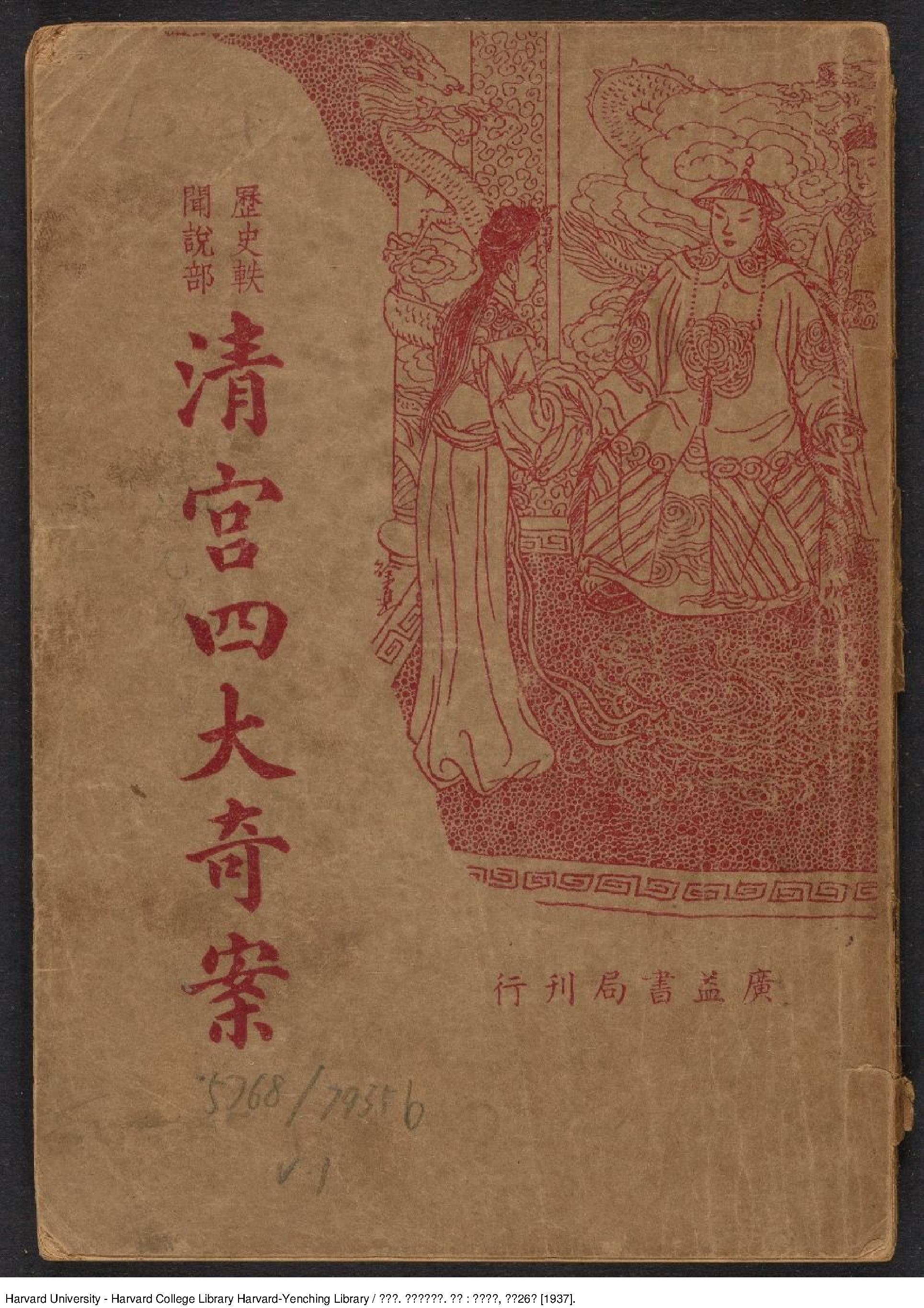 清宮四大奇案.陳蓮痕.上海 廣益書局,民國26年[1937]鉛印本1册.pdf_第1页