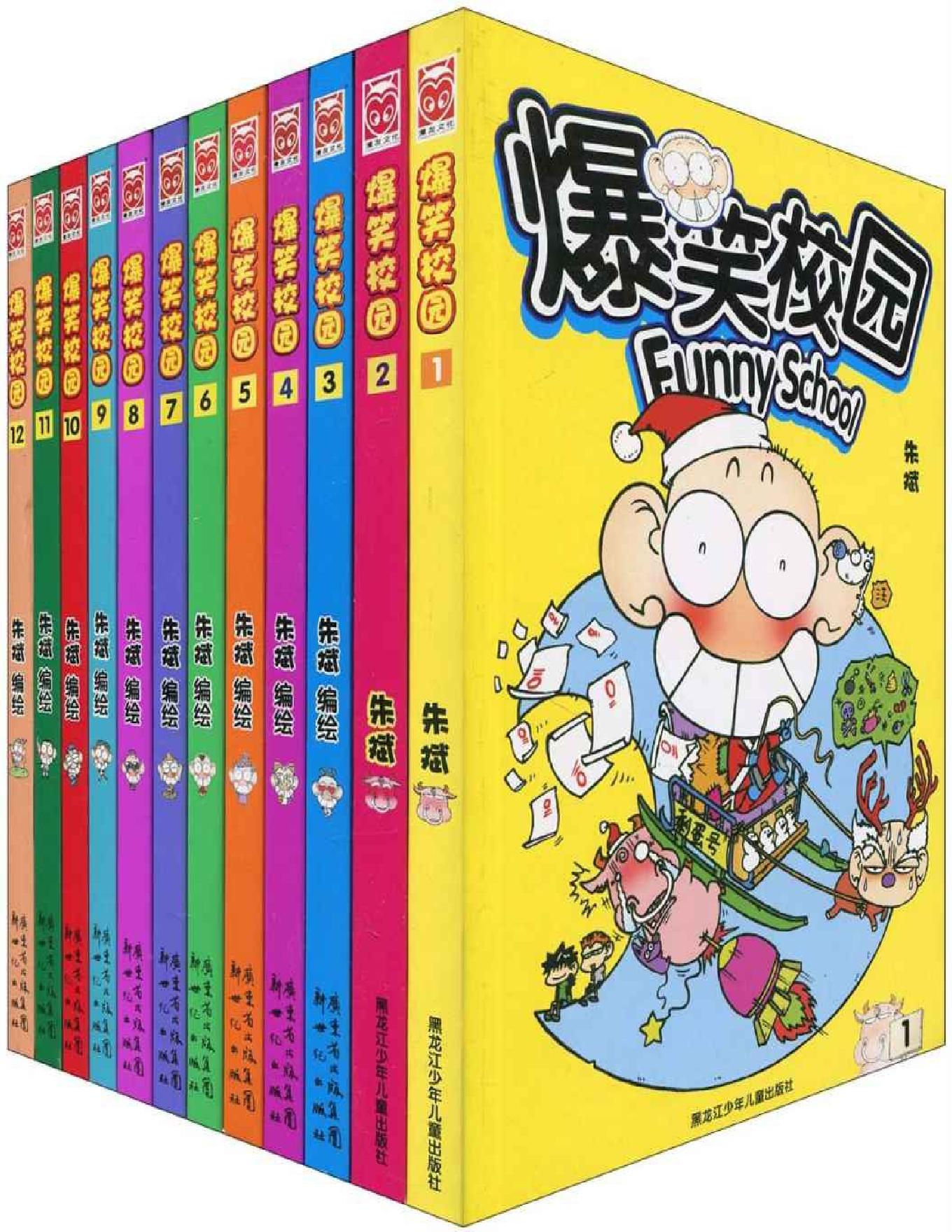 爆笑校园（全彩套装全12册） - 朱斌.pdf_第1页