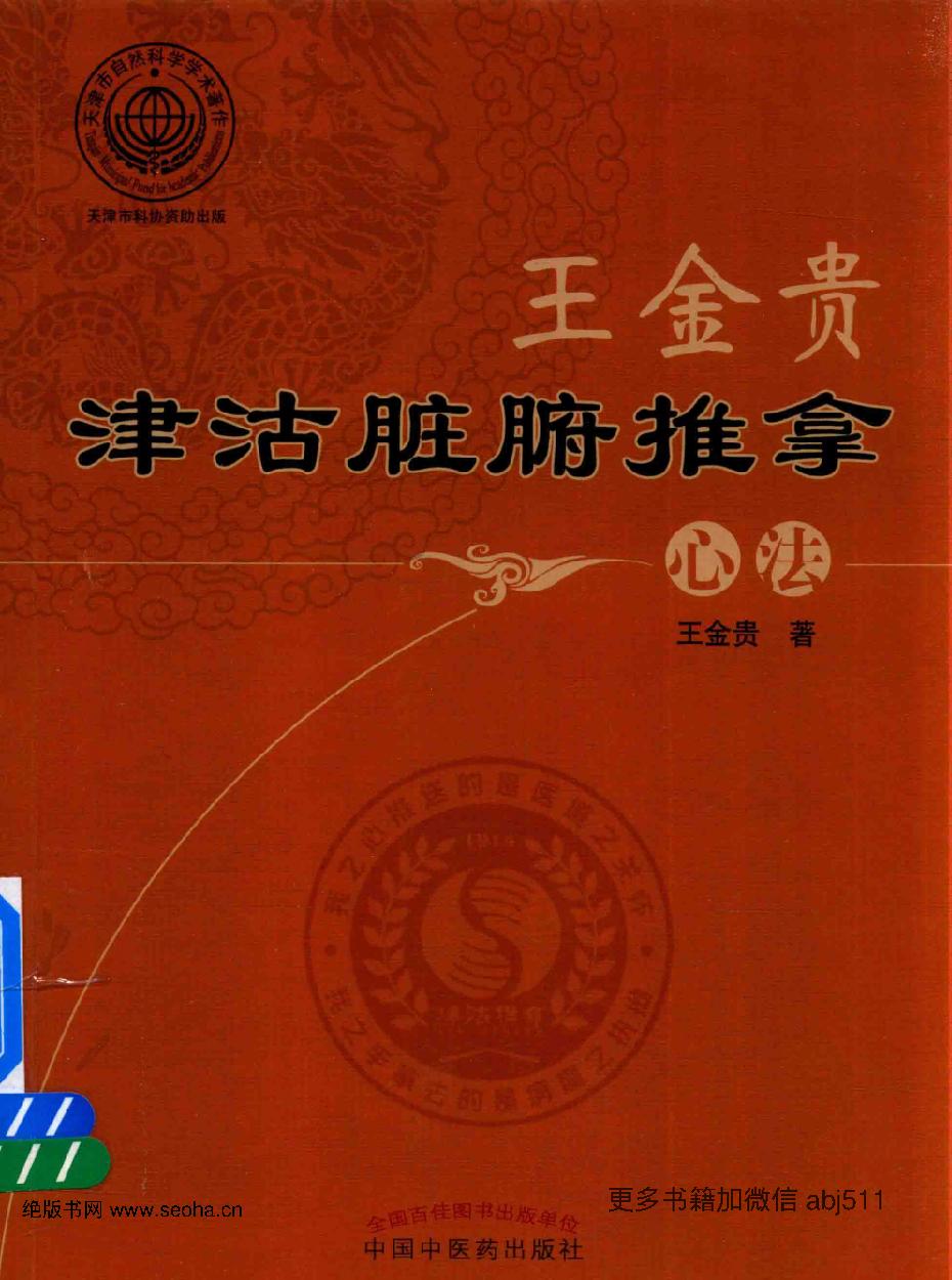 王金贵津沽脏腑推拿心法.pdf_第1页