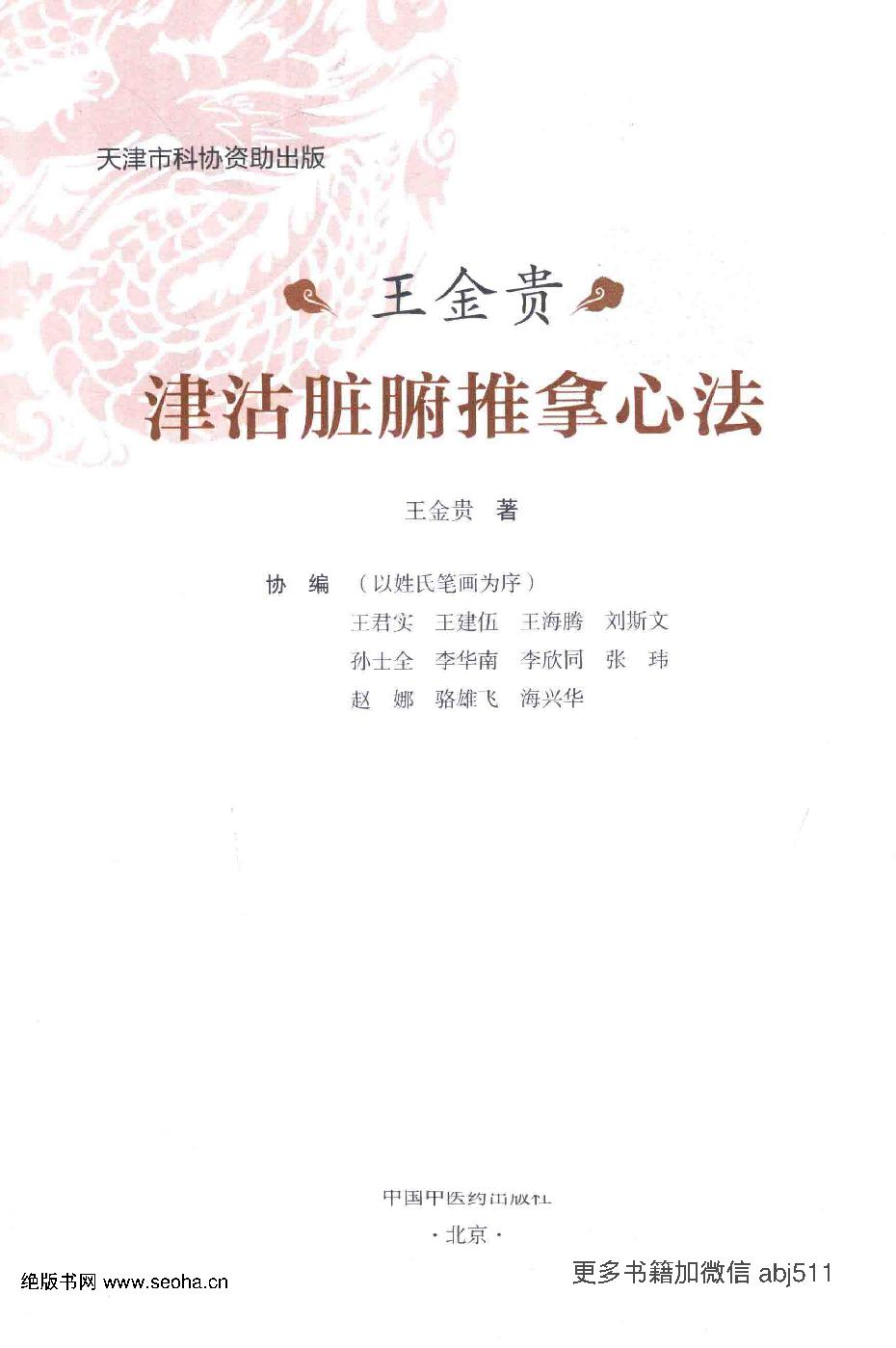 王金贵津沽脏腑推拿心法.pdf_第2页