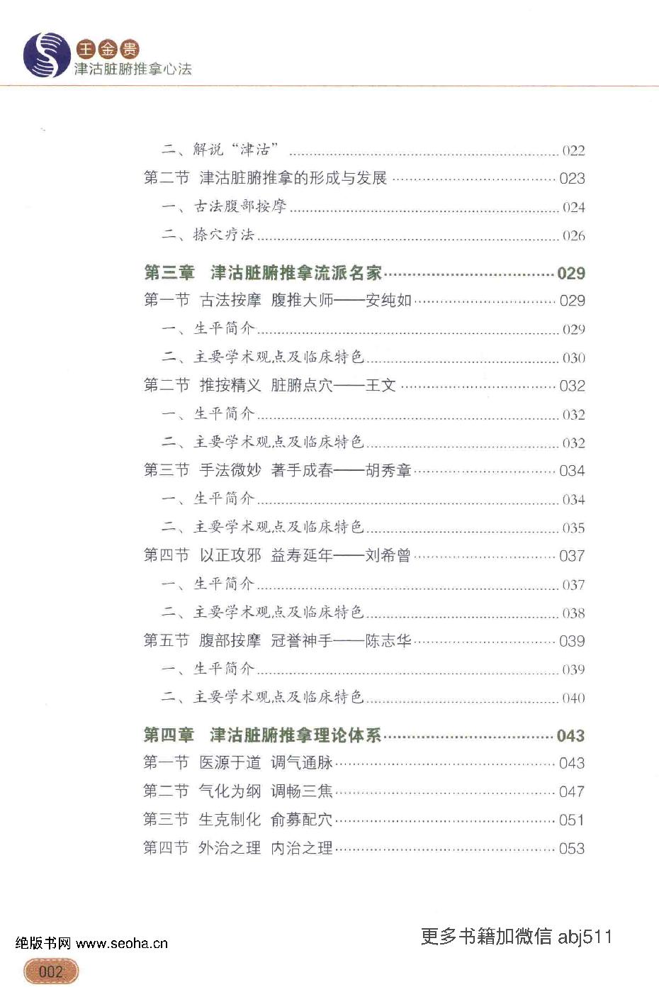 王金贵津沽脏腑推拿心法.pdf_第12页