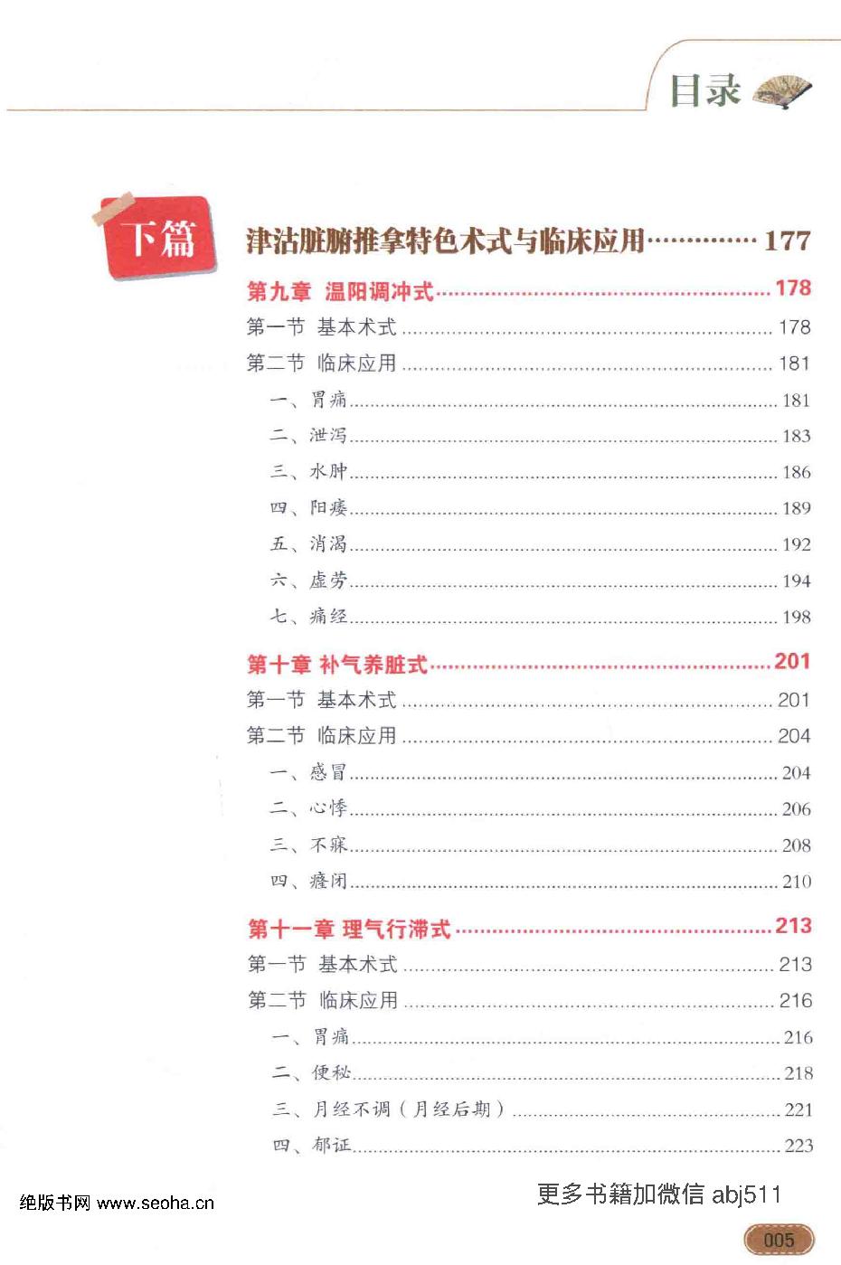 王金贵津沽脏腑推拿心法.pdf_第15页