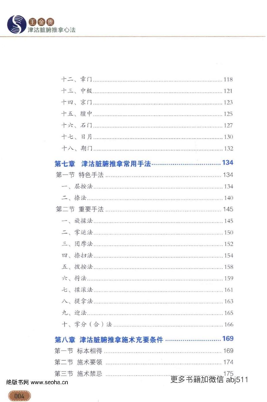 王金贵津沽脏腑推拿心法.pdf_第14页