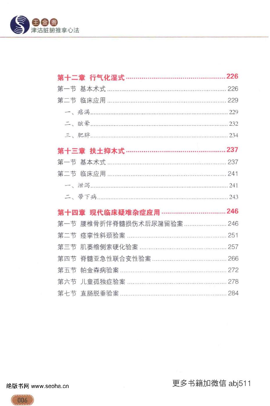 王金贵津沽脏腑推拿心法.pdf_第16页