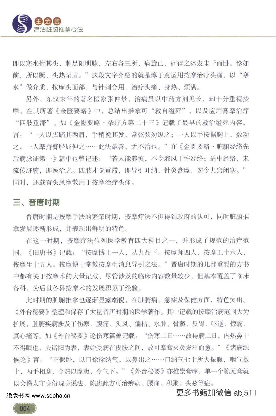 王金贵津沽脏腑推拿心法.pdf_第20页