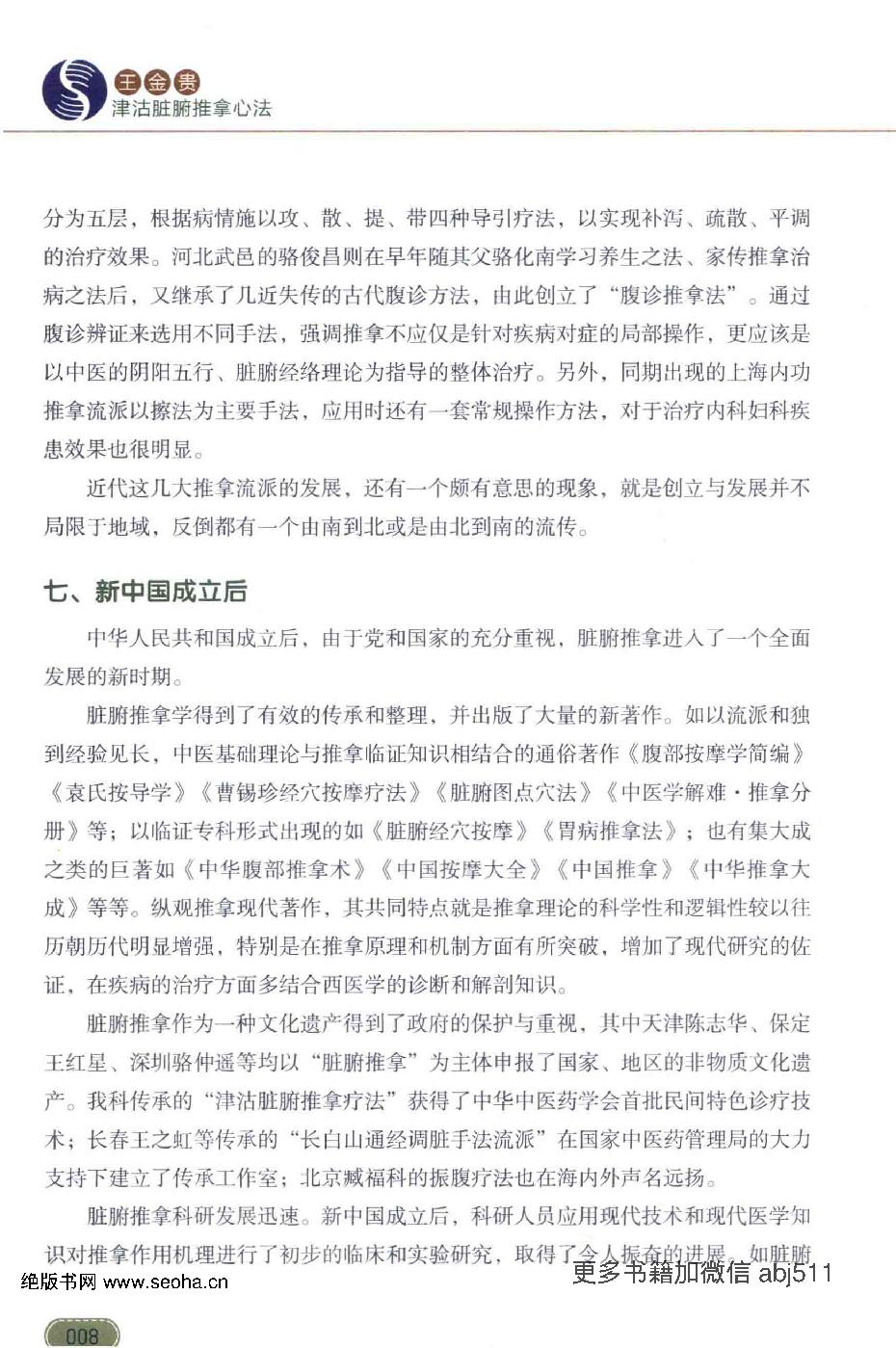 王金贵津沽脏腑推拿心法.pdf_第24页