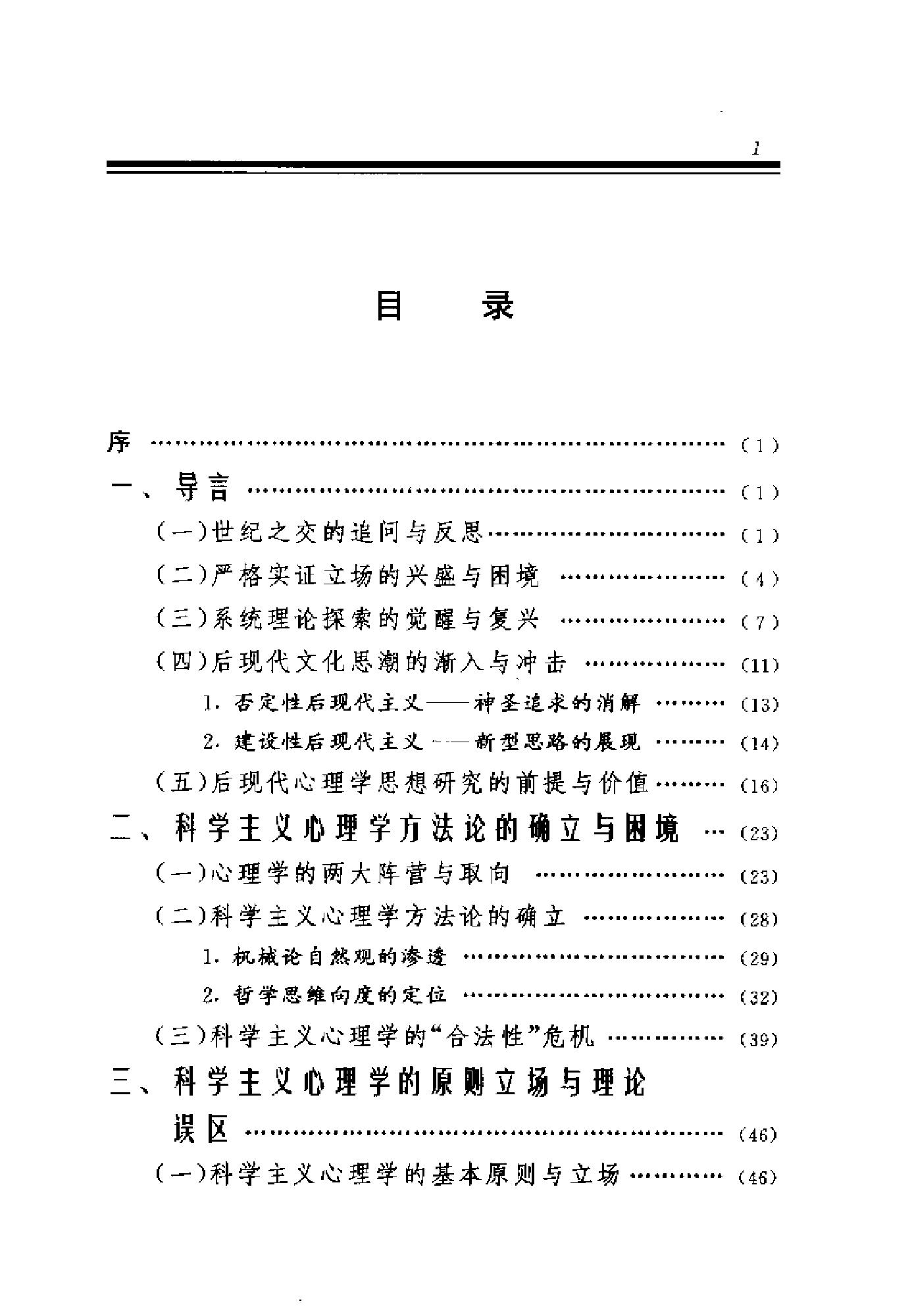 现代心理范式的困境与出路：后现代心理学思想研究（高峰强）.pdf_第6页