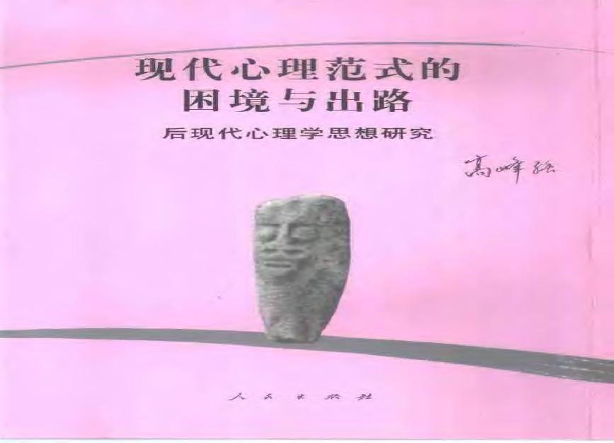 现代心理范式的困境与出路：后现代心理学思想研究（高峰强）.pdf(5.6MB_280页)