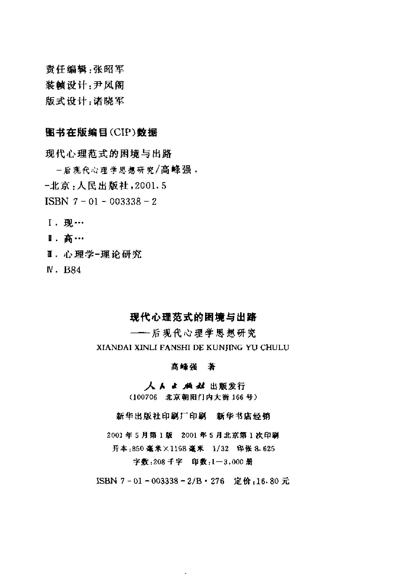 现代心理范式的困境与出路：后现代心理学思想研究（高峰强）.pdf_第3页