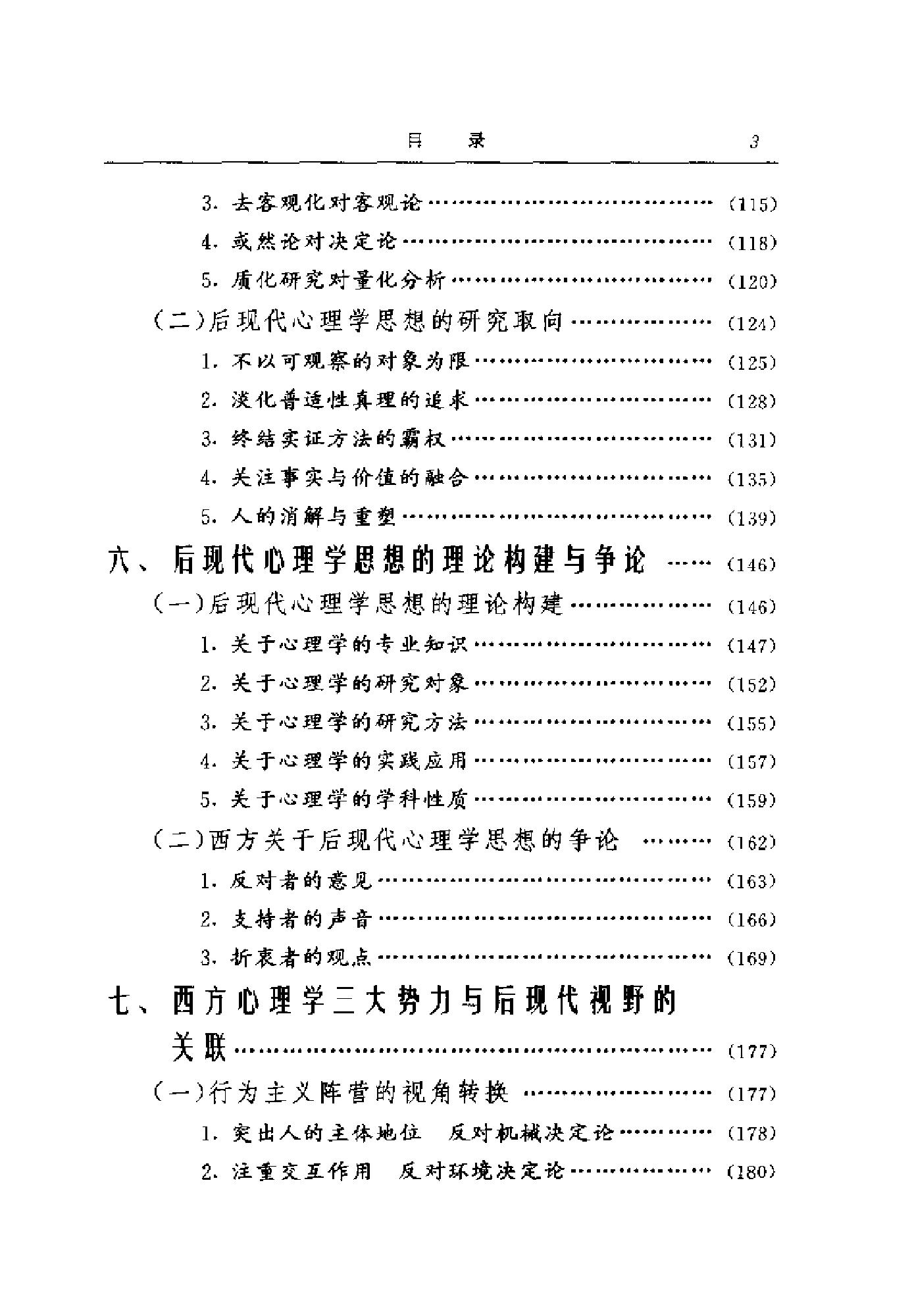 现代心理范式的困境与出路：后现代心理学思想研究（高峰强）.pdf_第8页