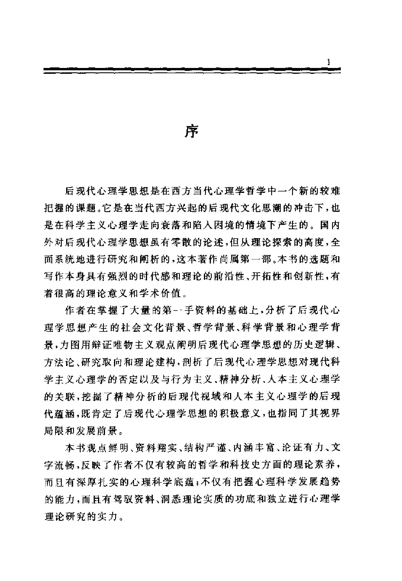 现代心理范式的困境与出路：后现代心理学思想研究（高峰强）.pdf_第4页