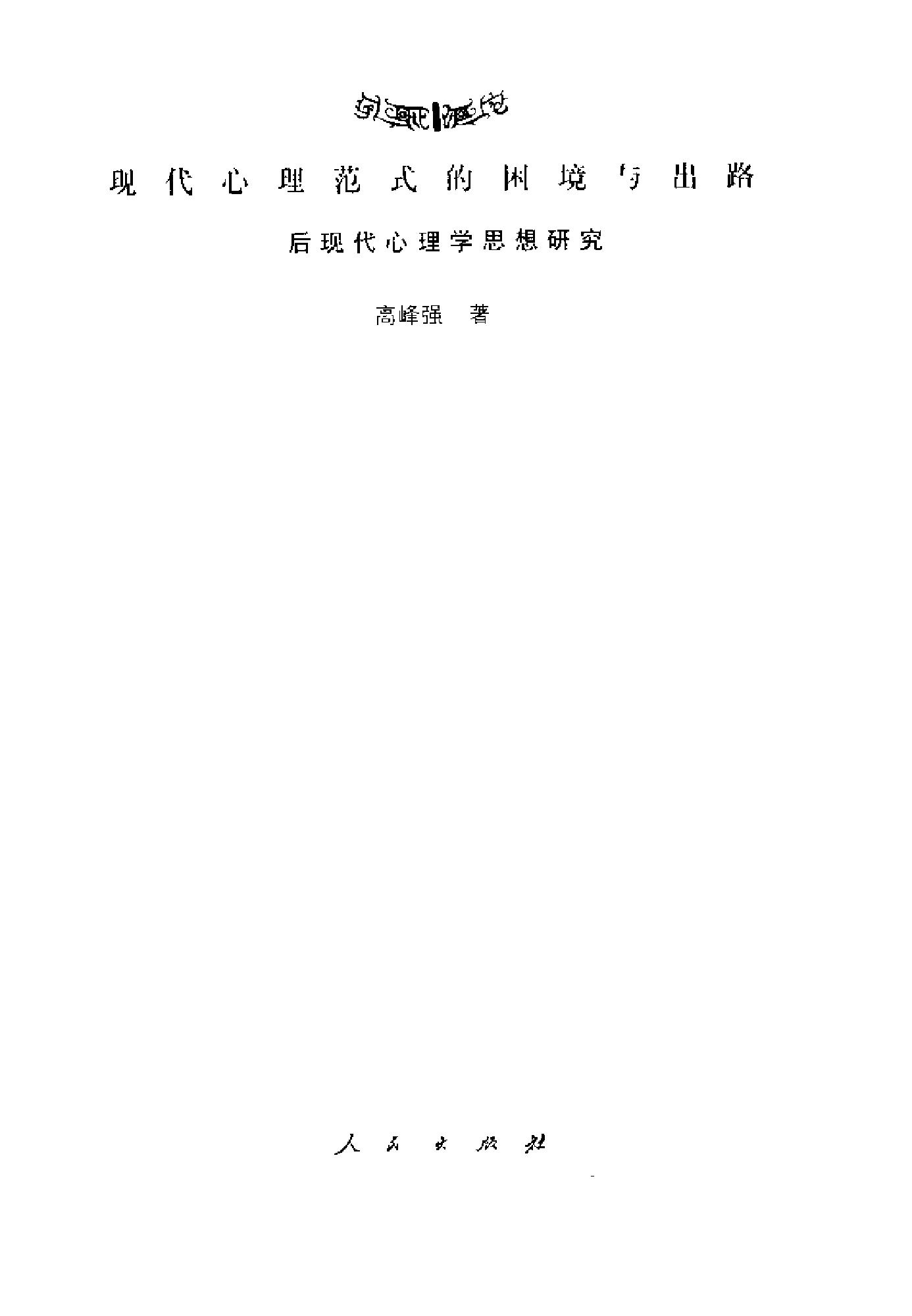 现代心理范式的困境与出路：后现代心理学思想研究（高峰强）.pdf_第2页