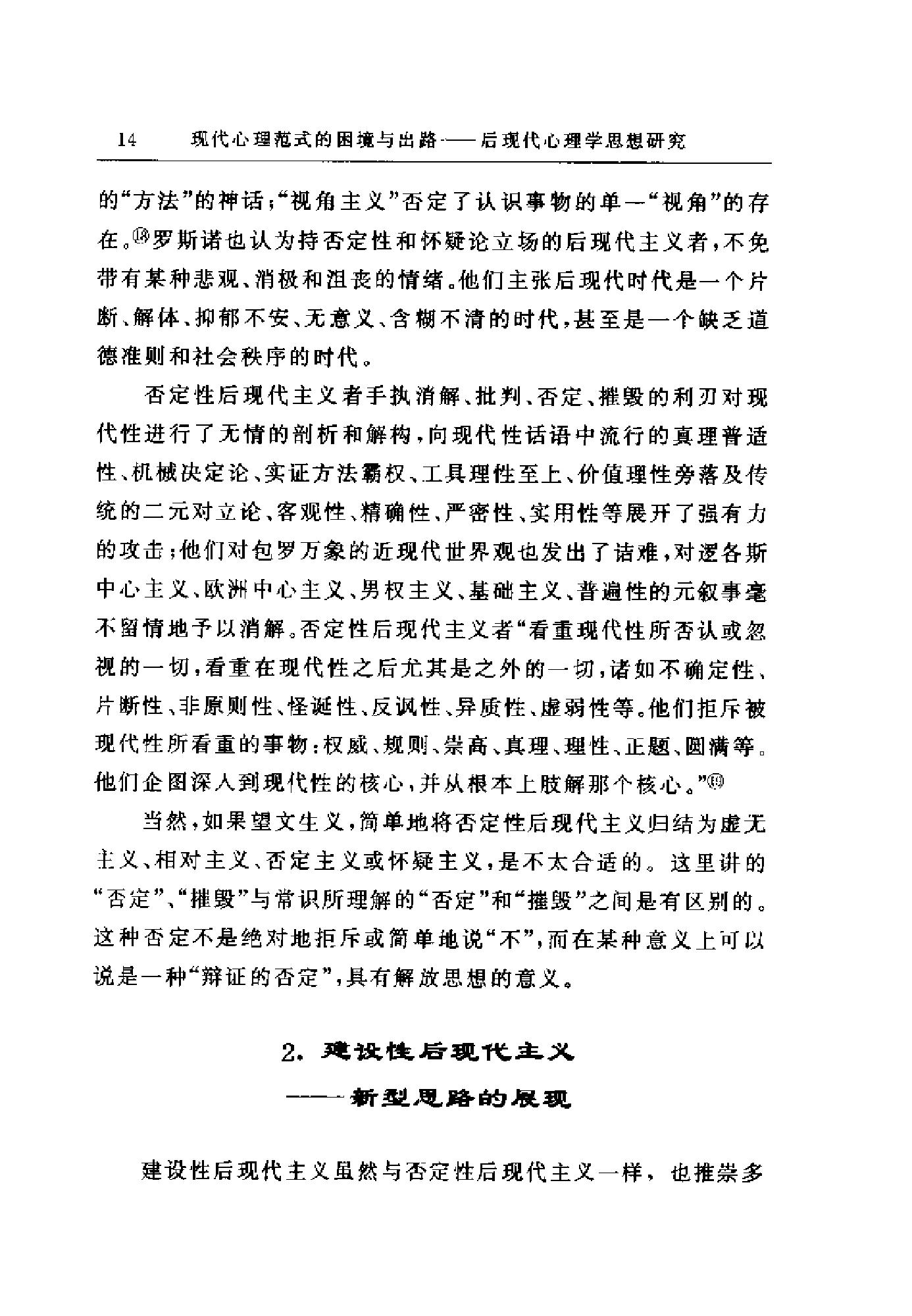 现代心理范式的困境与出路：后现代心理学思想研究（高峰强）.pdf_第24页