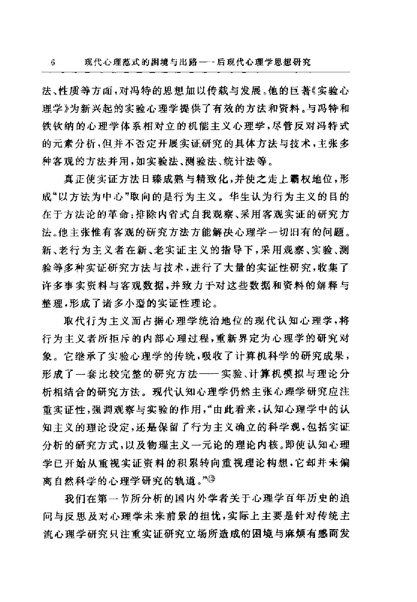 现代心理范式的困境与出路：后现代心理学思想研究（高峰强）.pdf_第16页