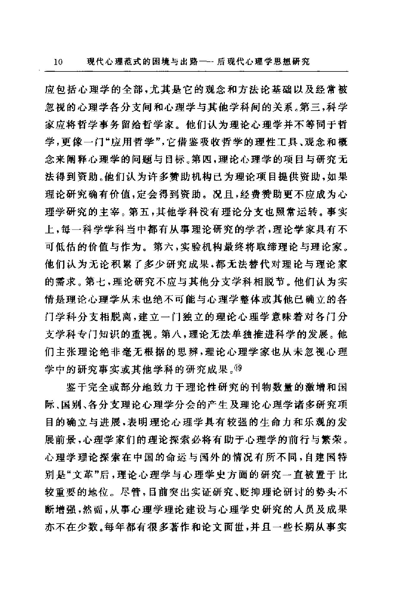 现代心理范式的困境与出路：后现代心理学思想研究（高峰强）.pdf_第20页