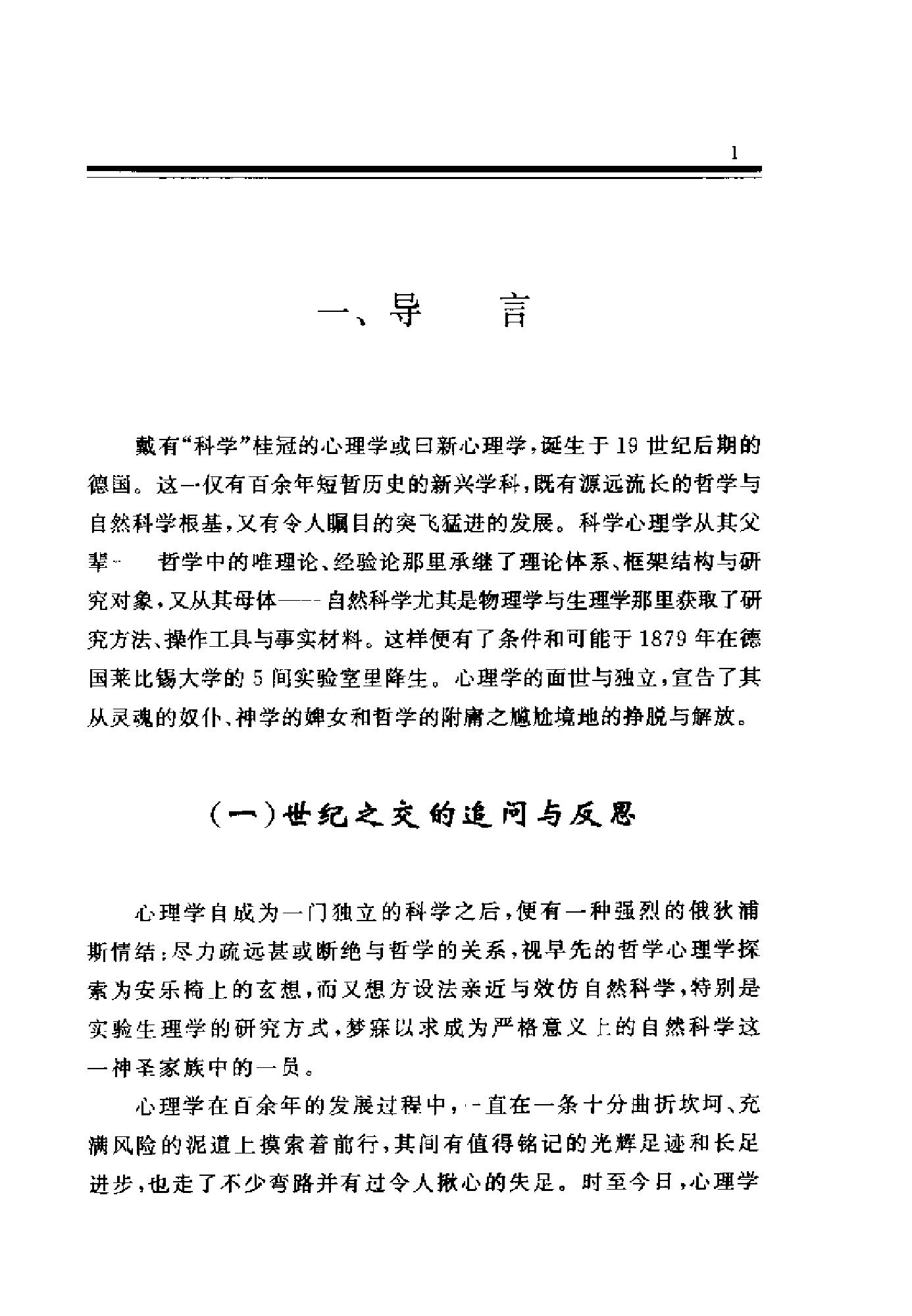 现代心理范式的困境与出路：后现代心理学思想研究（高峰强）.pdf_第11页