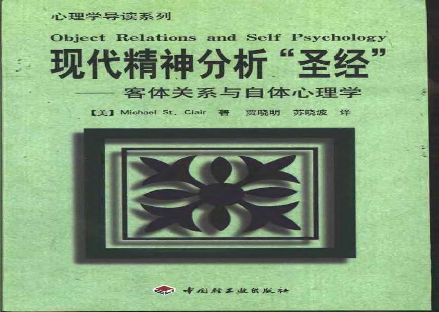 现代精神分析“圣经”——客体关系与自体心理学 美 克莱尔.pdf(4.86MB_240页)