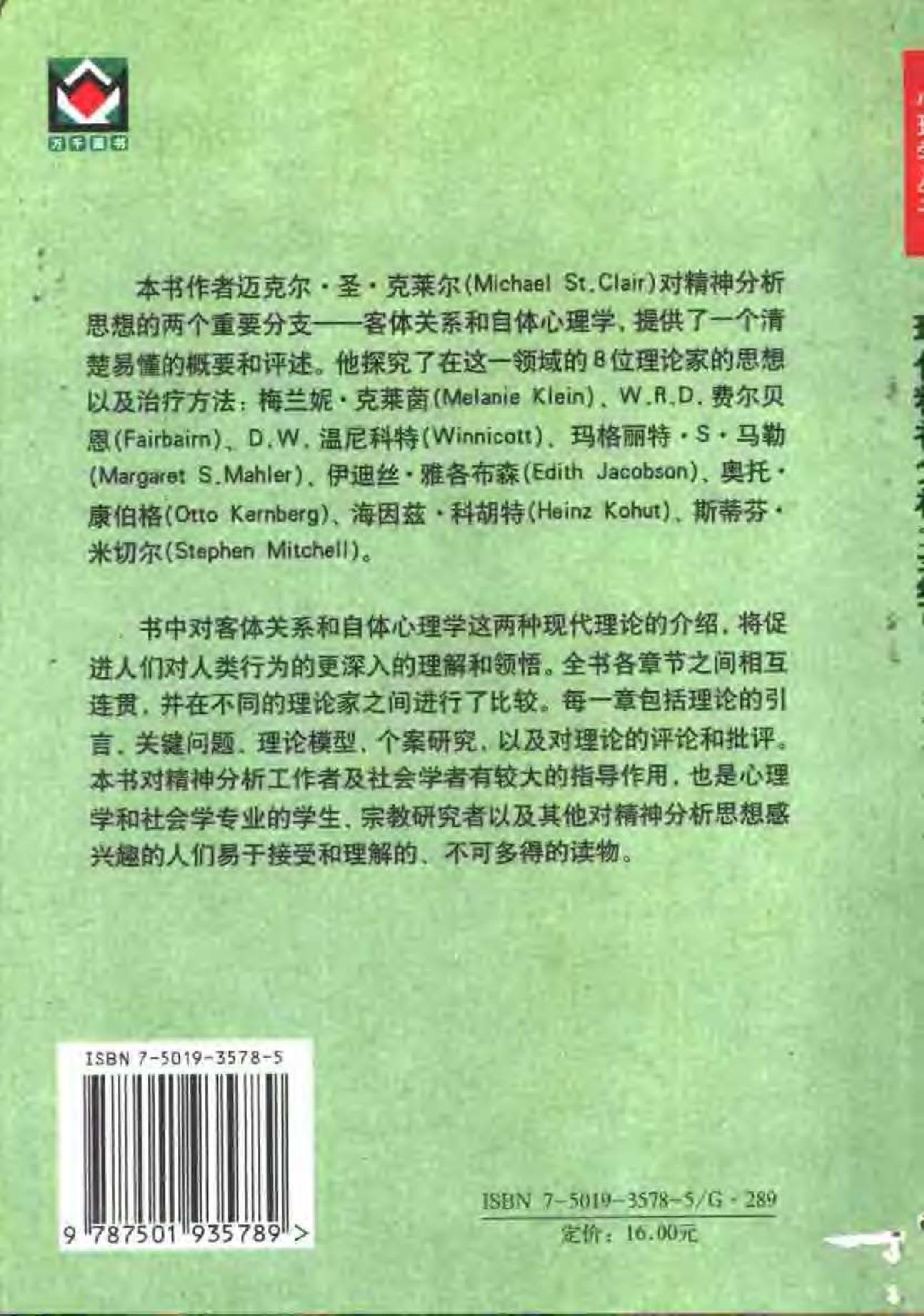 现代精神分析“圣经”——客体关系与自体心理学 美 克莱尔.pdf_第2页