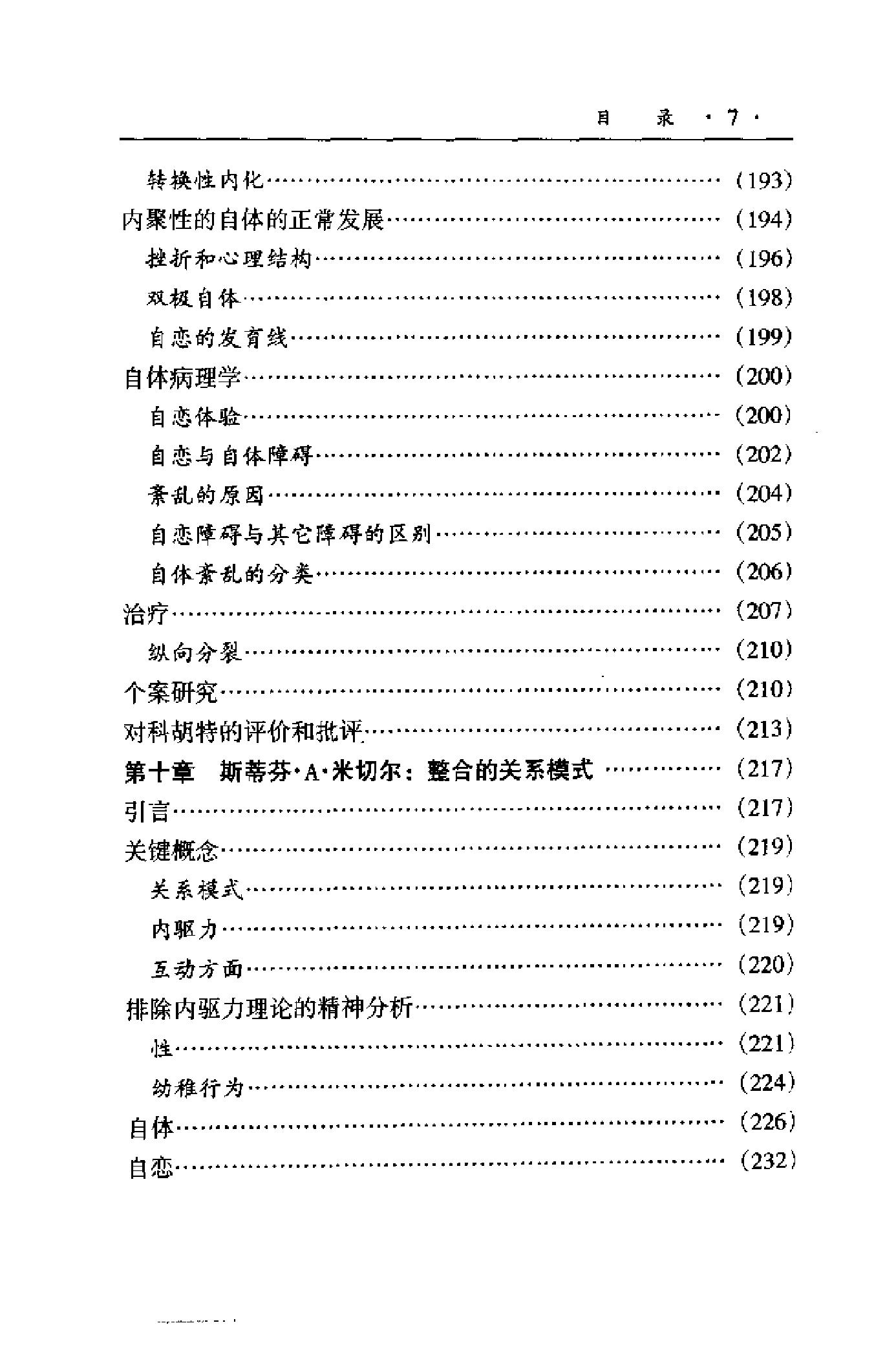 现代精神分析“圣经”——客体关系与自体心理学 美 克莱尔.pdf_第17页