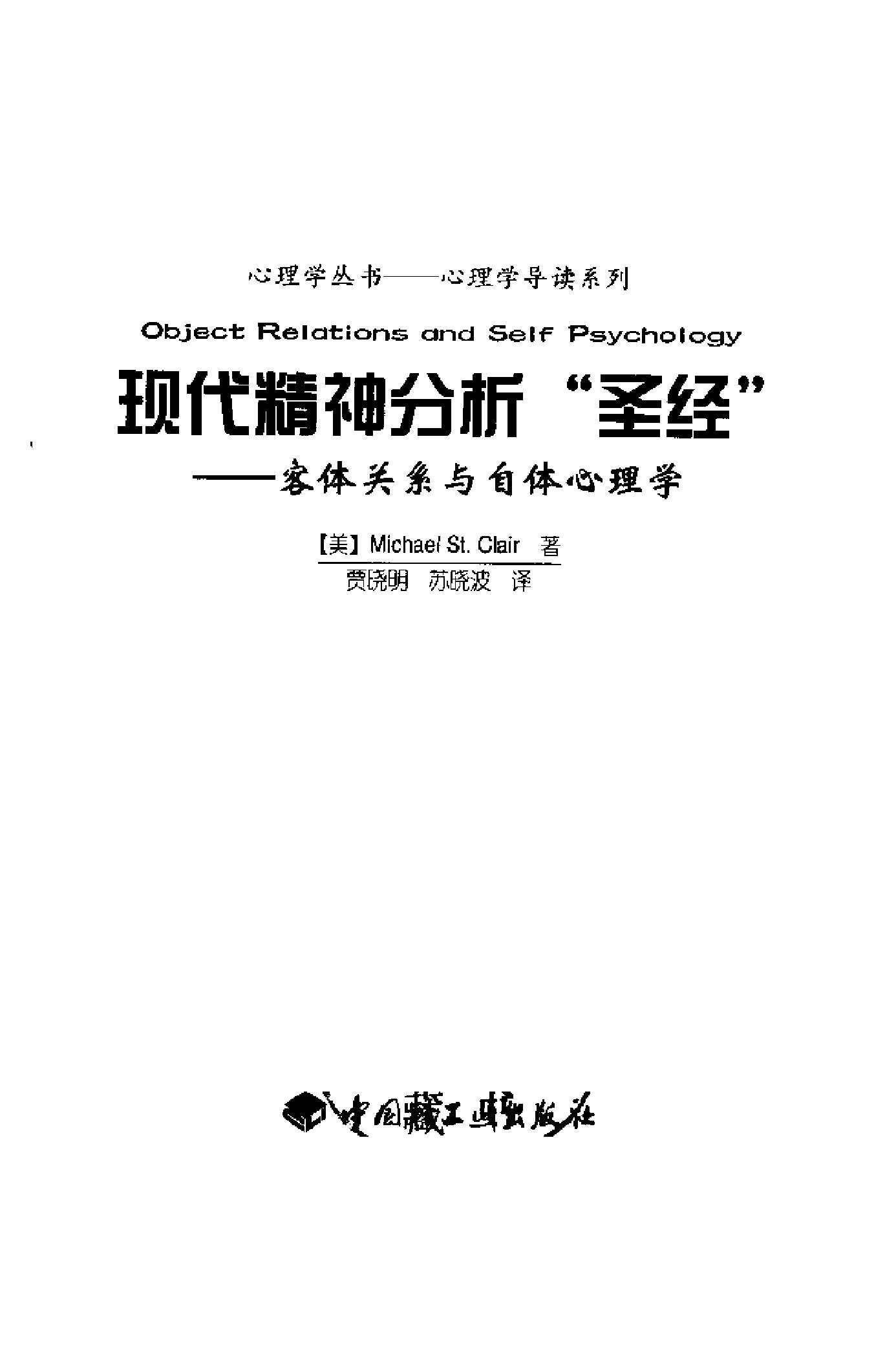 现代精神分析“圣经”——客体关系与自体心理学 美 克莱尔.pdf_第3页