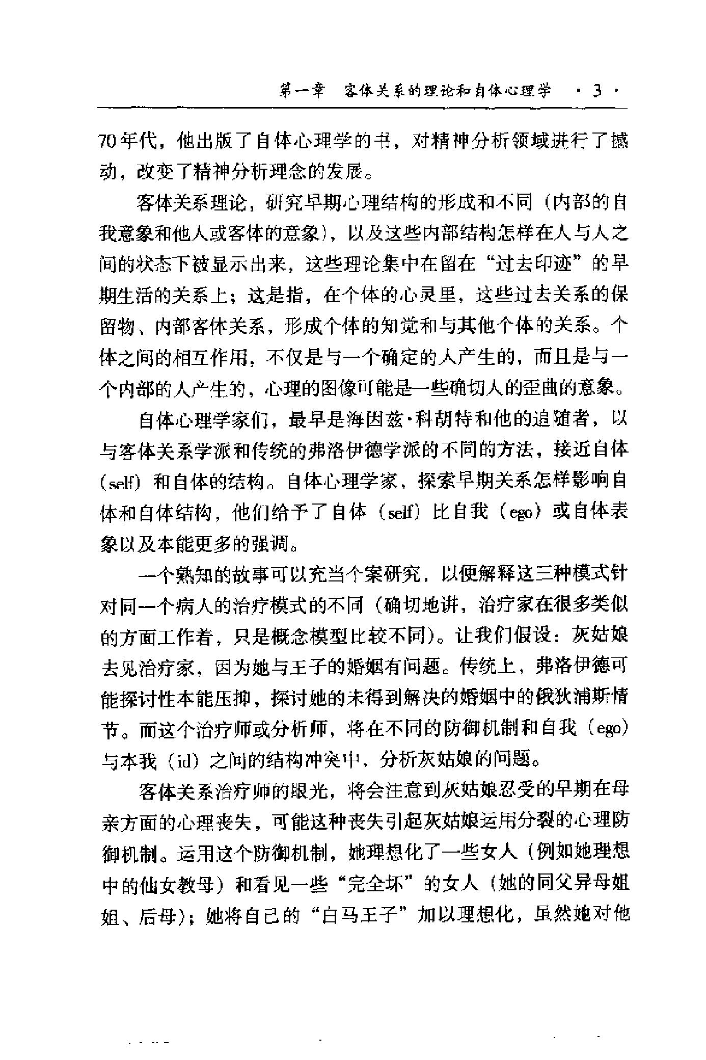 现代精神分析“圣经”——客体关系与自体心理学 美 克莱尔.pdf_第20页