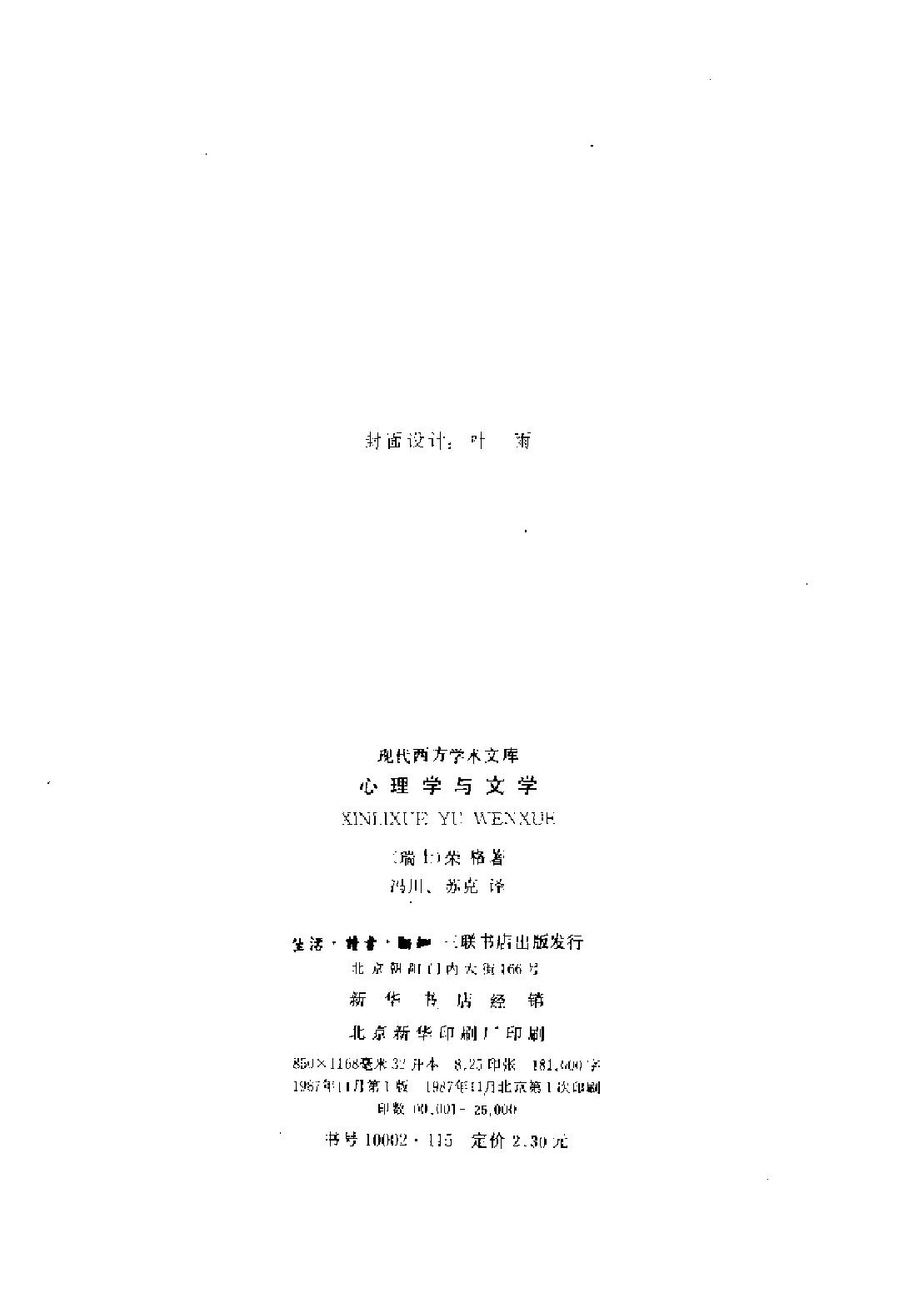 现代西方学术文库 11 心理学与文学·瑞典 荣格.pdf_第3页