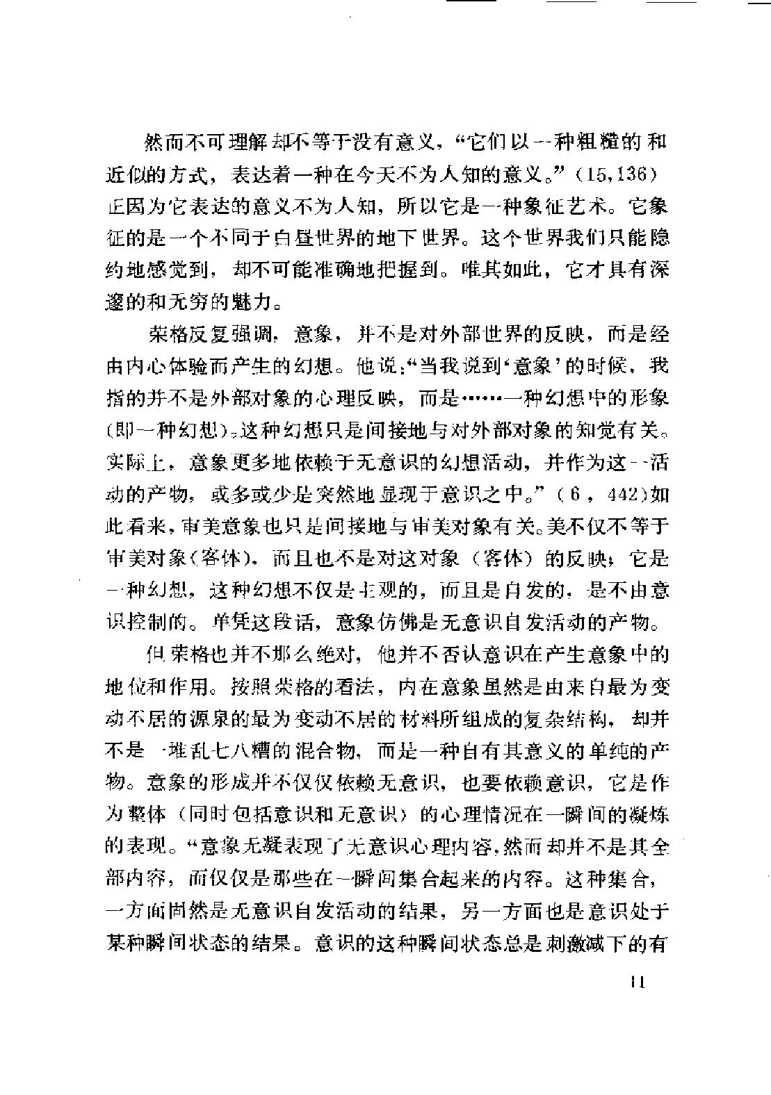 现代西方学术文库 11 心理学与文学·瑞典 荣格.pdf_第16页