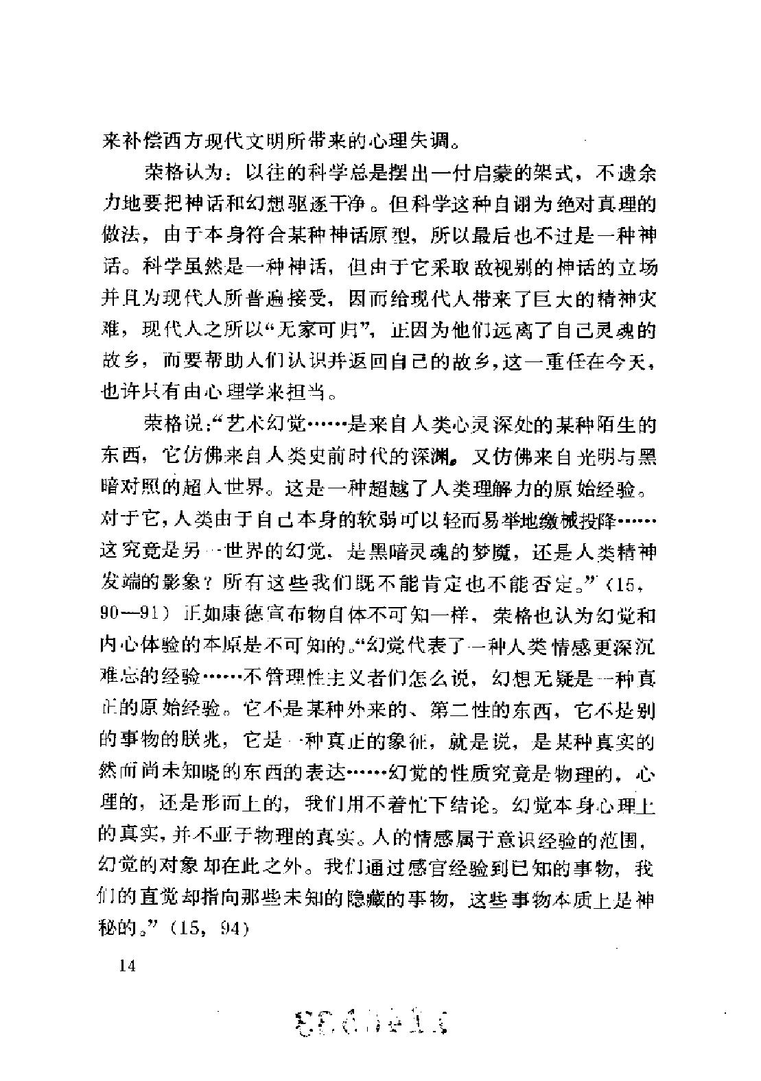 现代西方学术文库 11 心理学与文学·瑞典 荣格.pdf_第19页